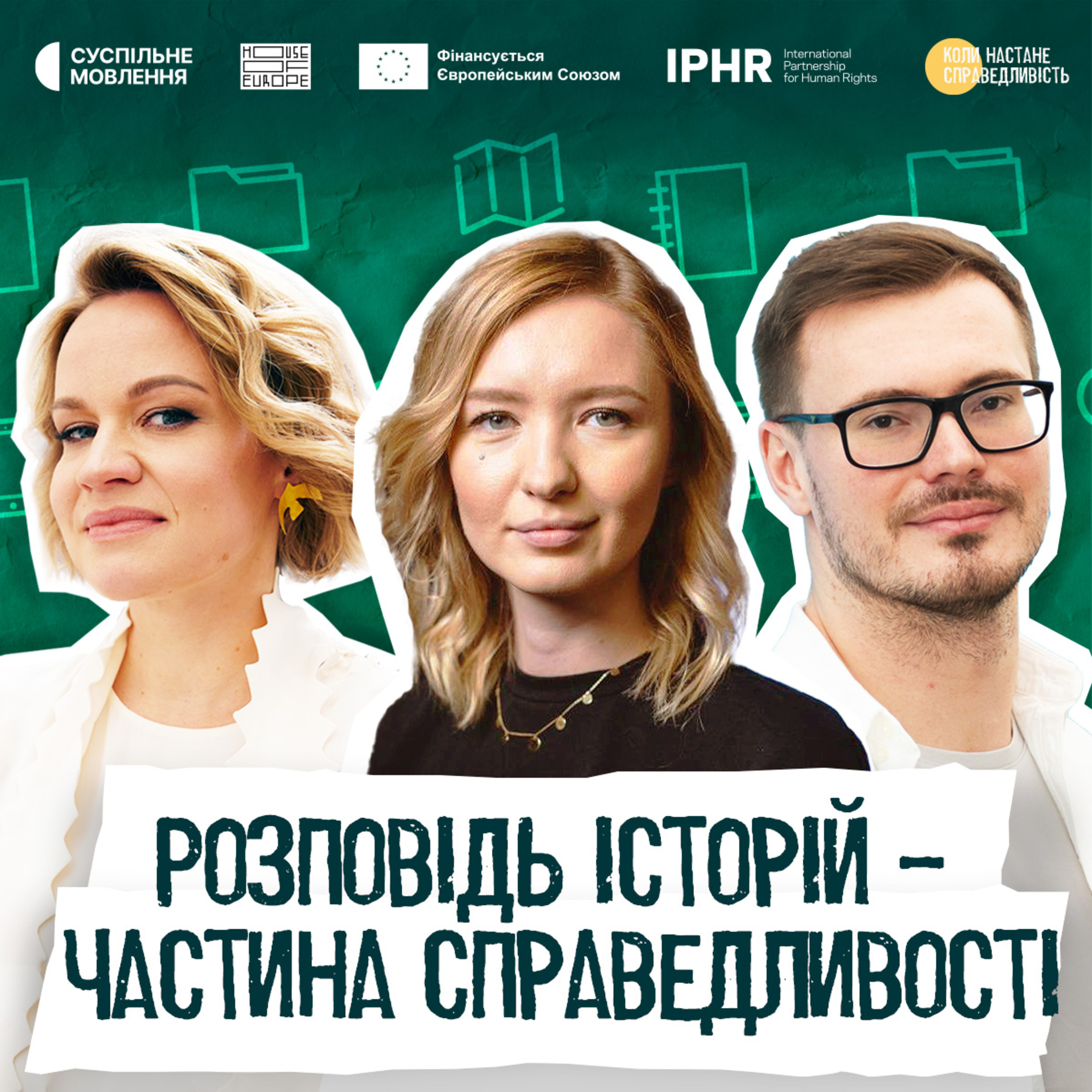 Коли настане справедливість