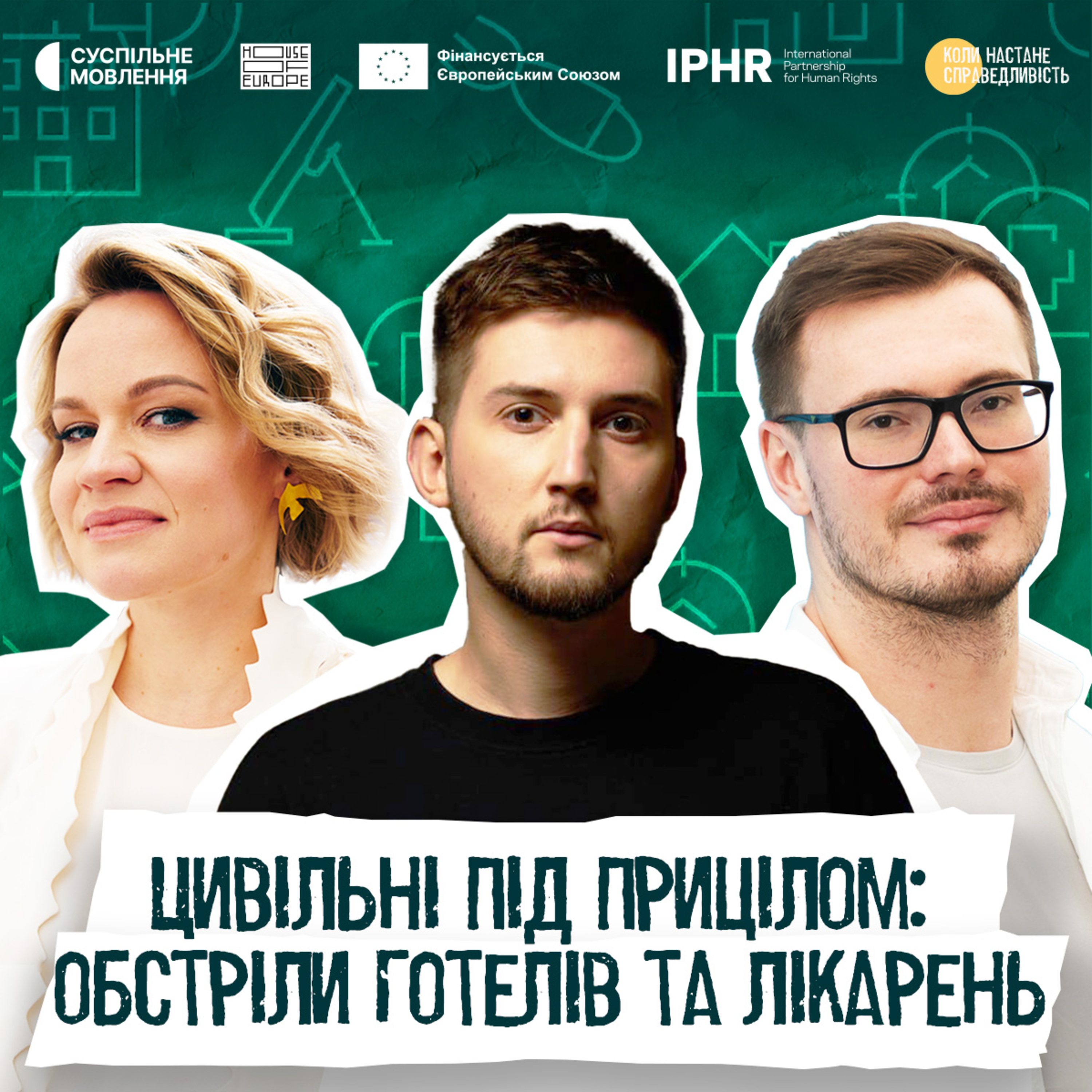 Коли настане справедливість