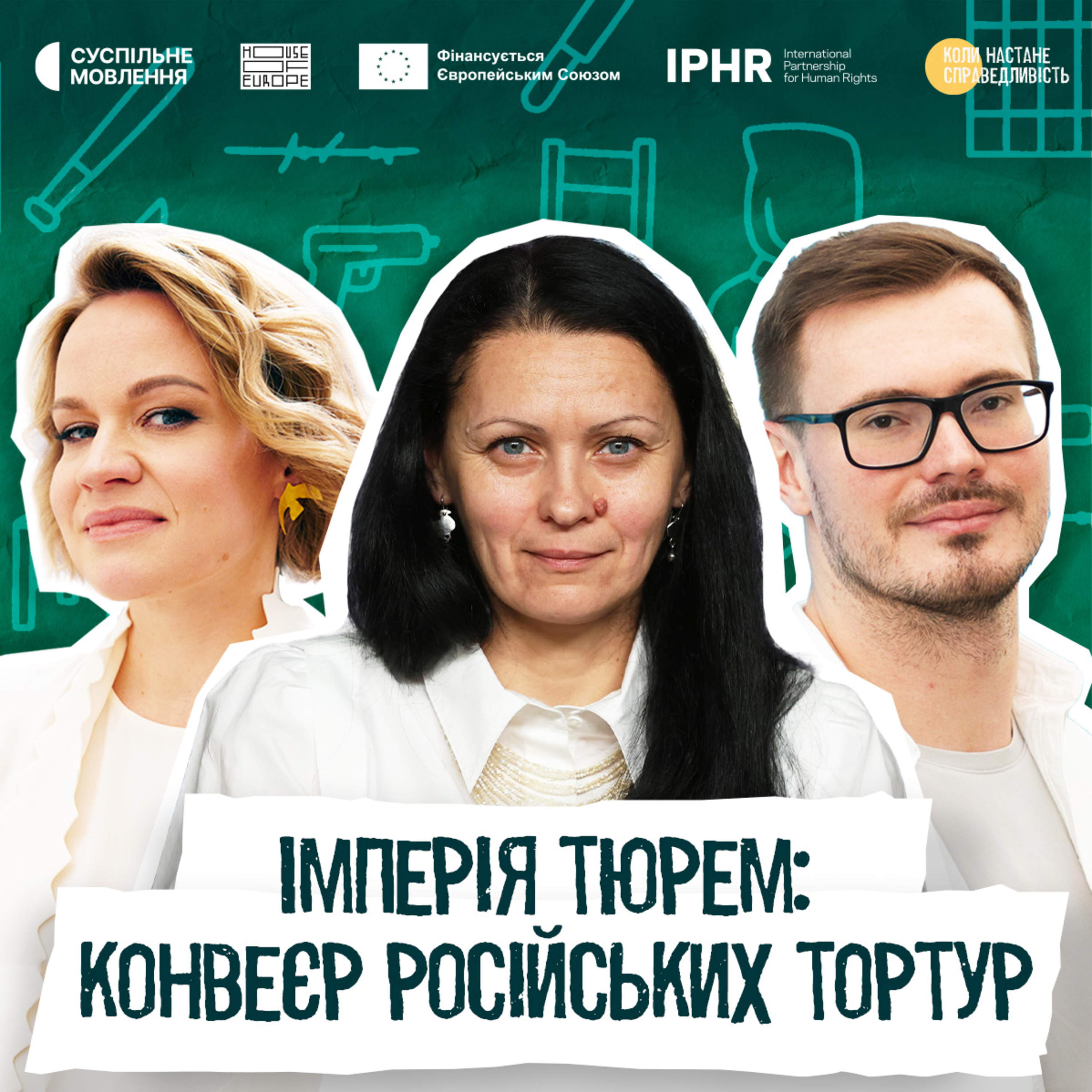 Коли настане справедливість