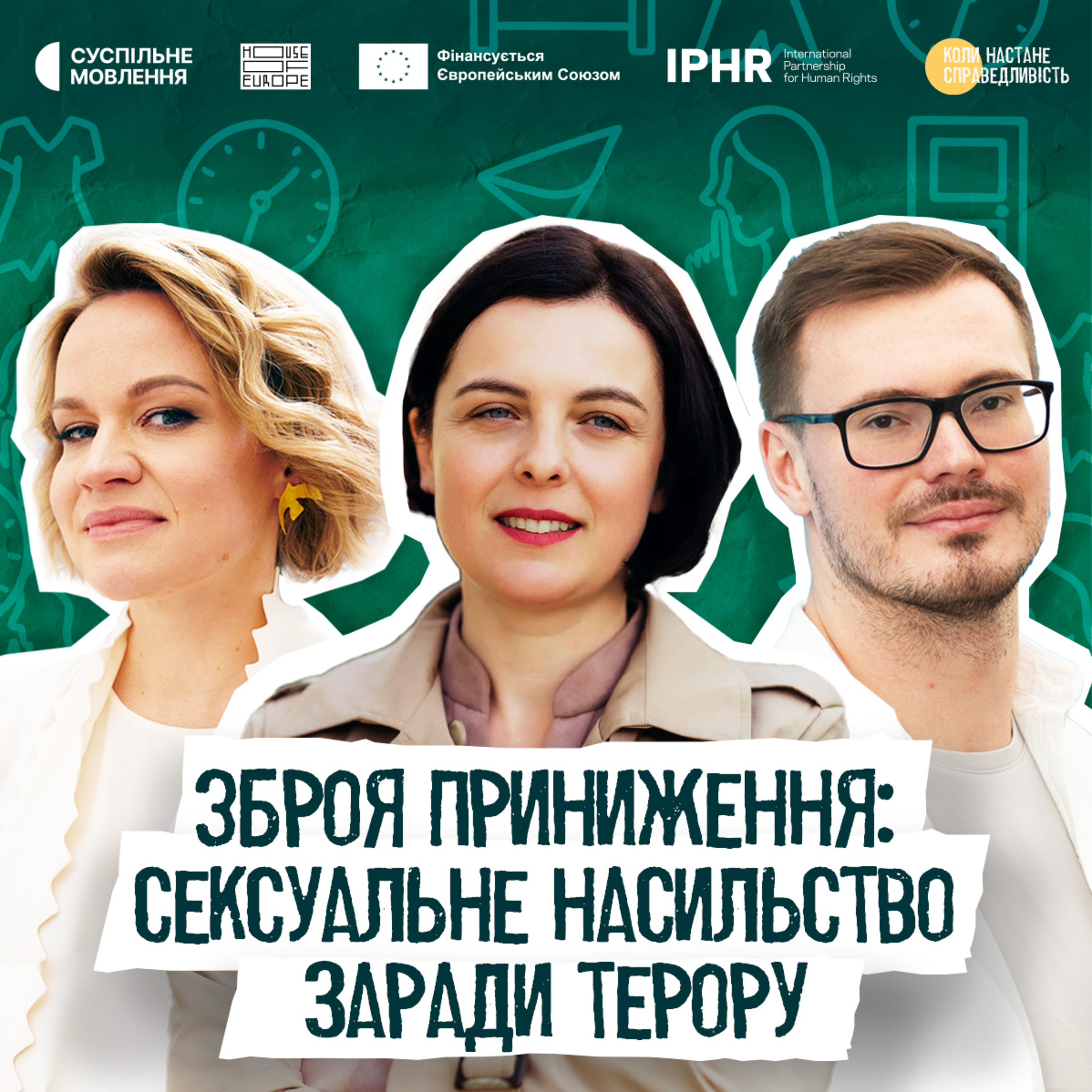 Коли настане справедливість