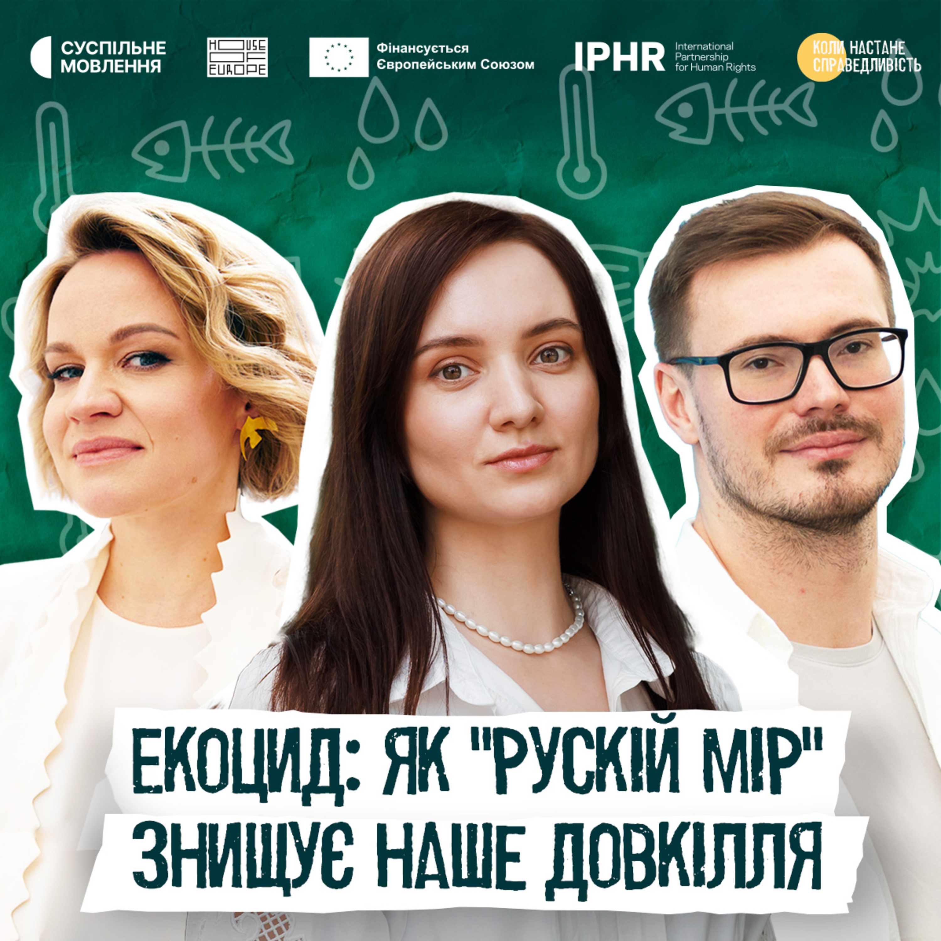 Коли настане справедливість