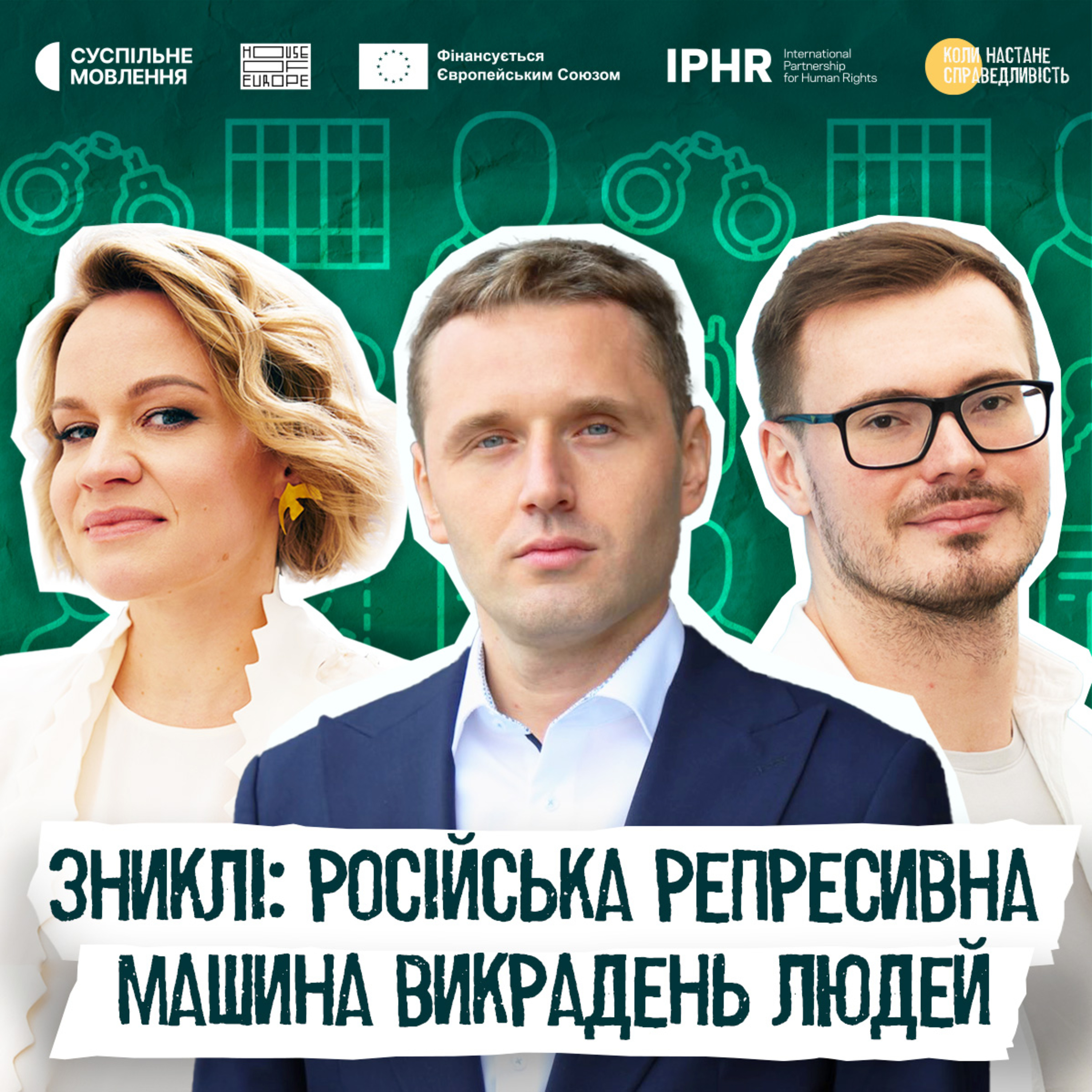Коли настане справедливість