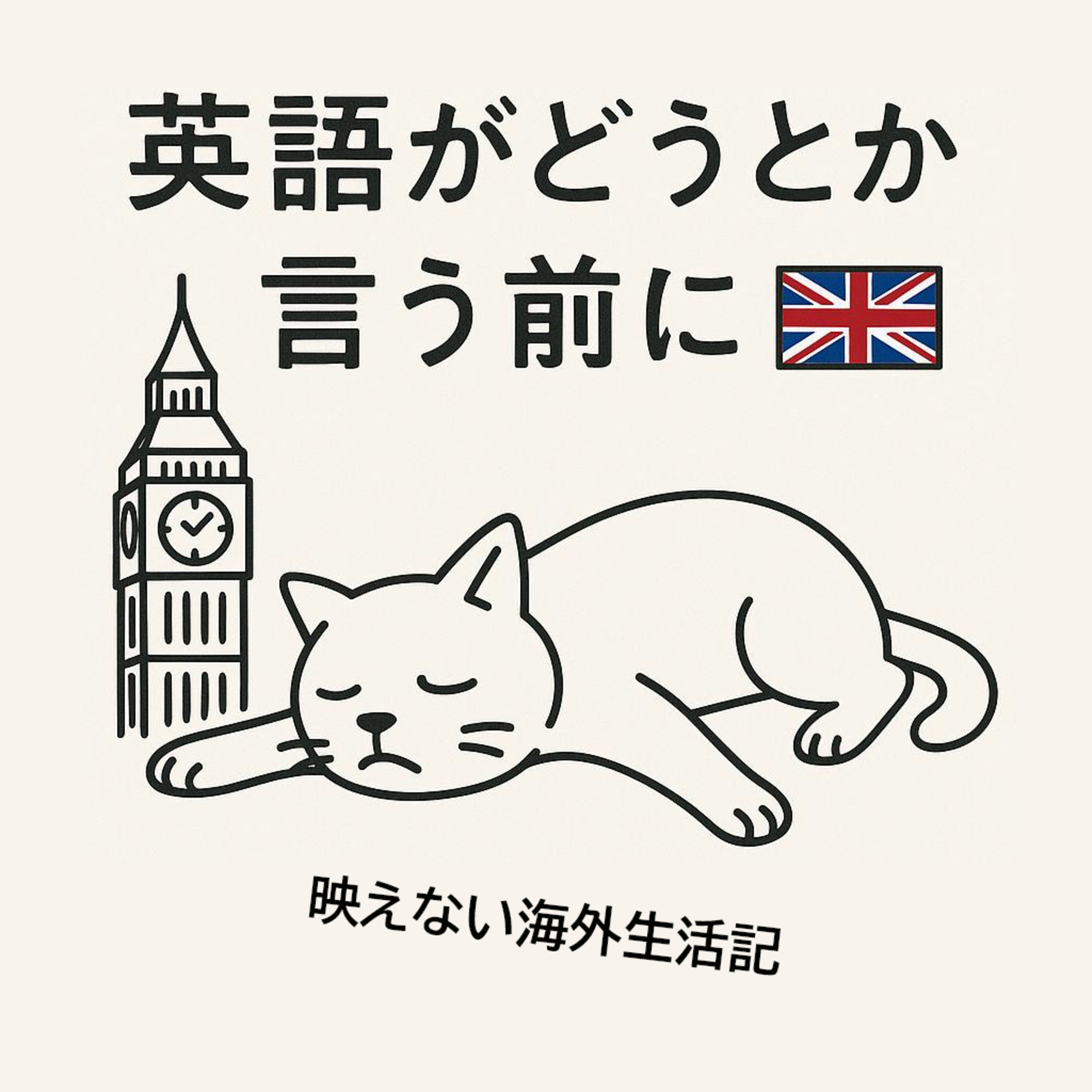 英語学習がまぶしすぎる人へ episode artwork