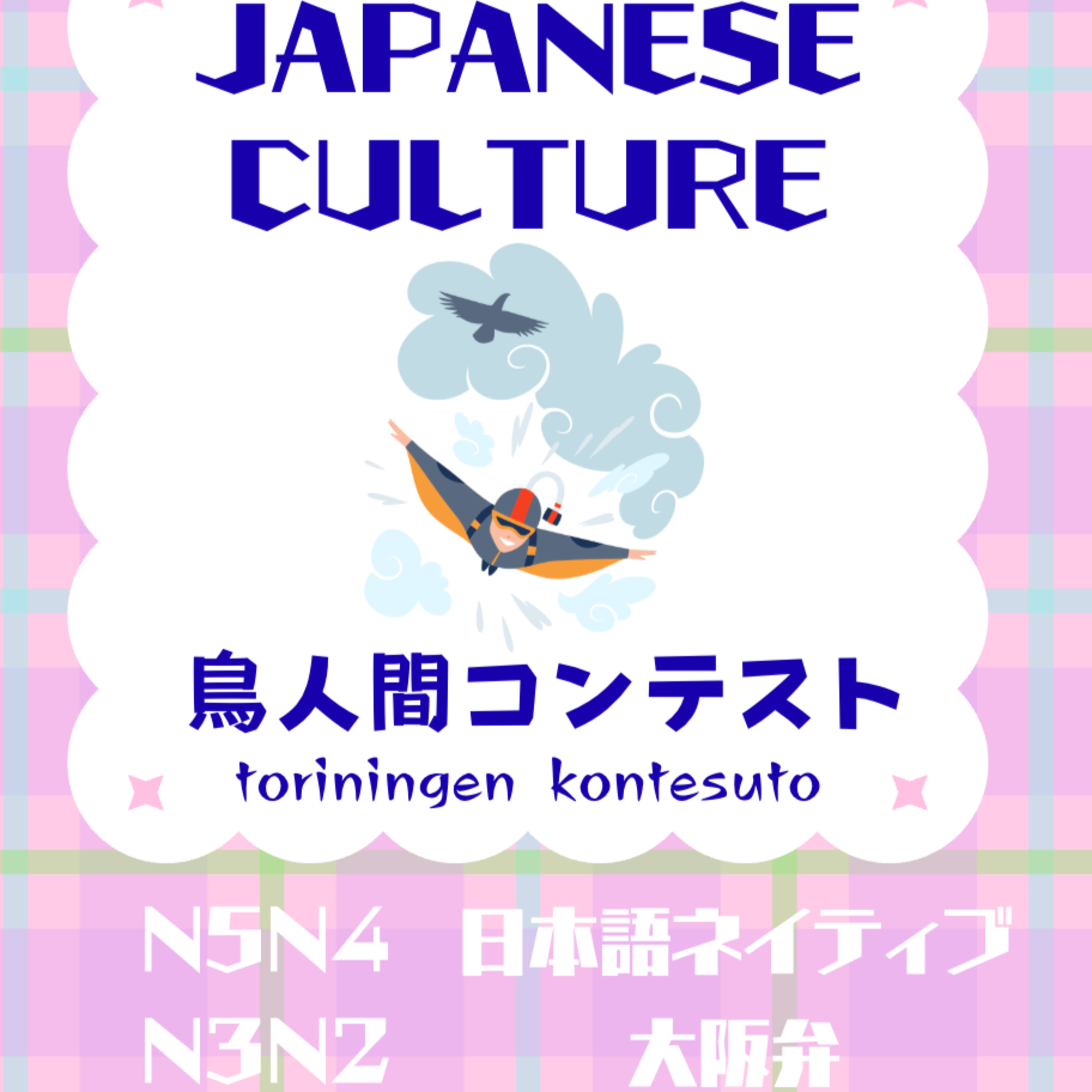 #鳥人間コンテスト（toriningen kontesuto） episode artwork