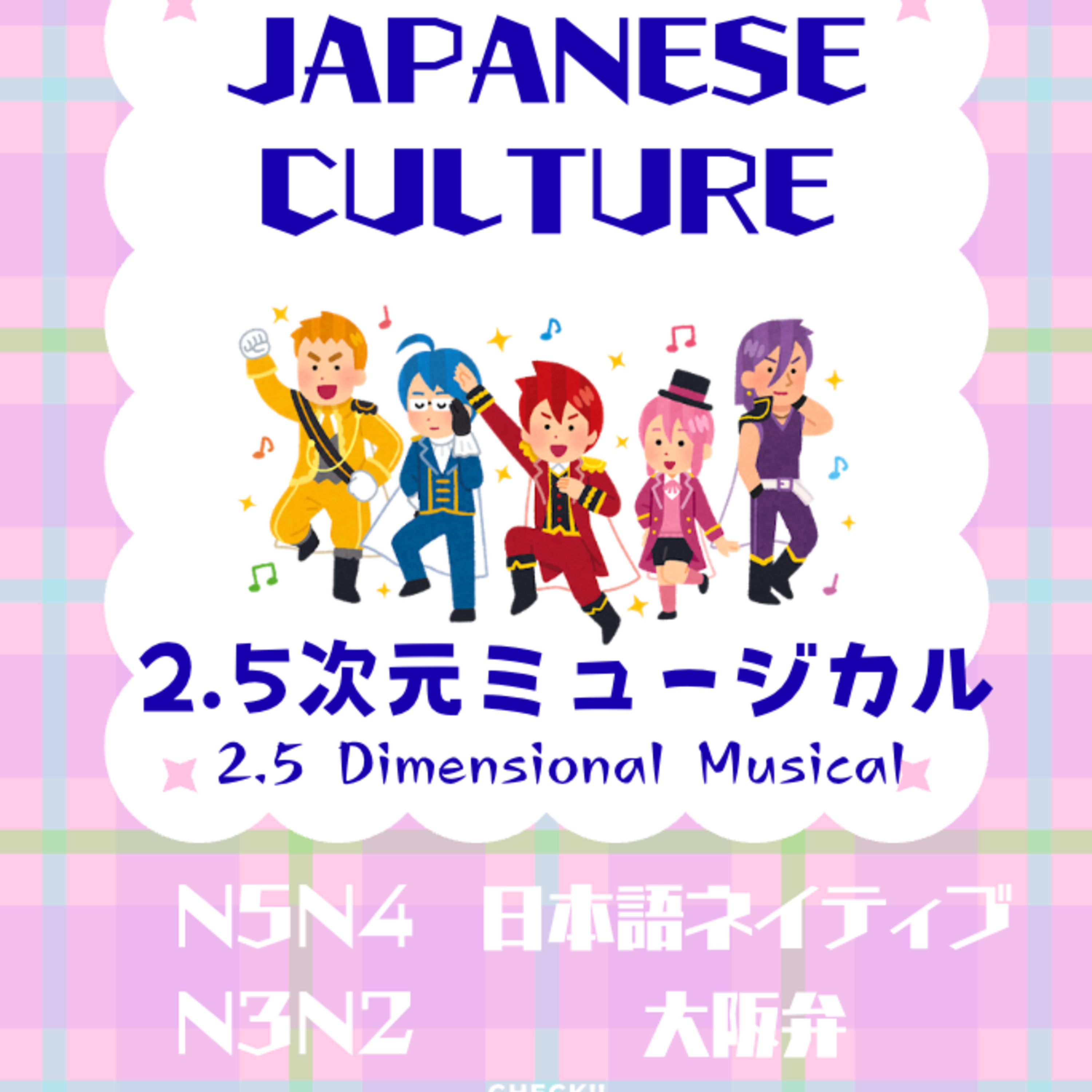 　#2.5次元ミュージカル（2.5 Dimensional Musical） episode artwork