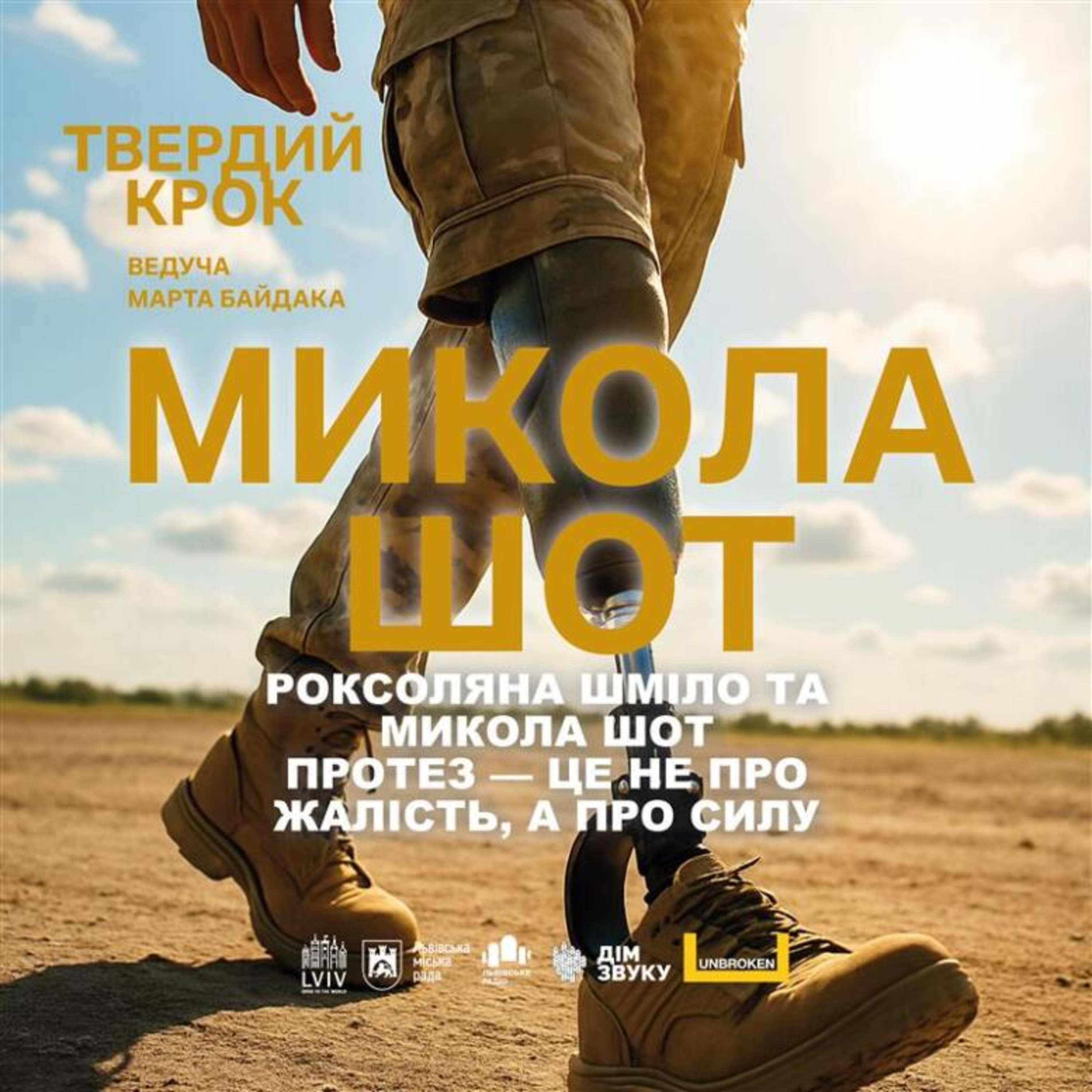 Протез — це не про жалість, а про силу — Микола Шот та Роксоляна Шміло  episode artwork