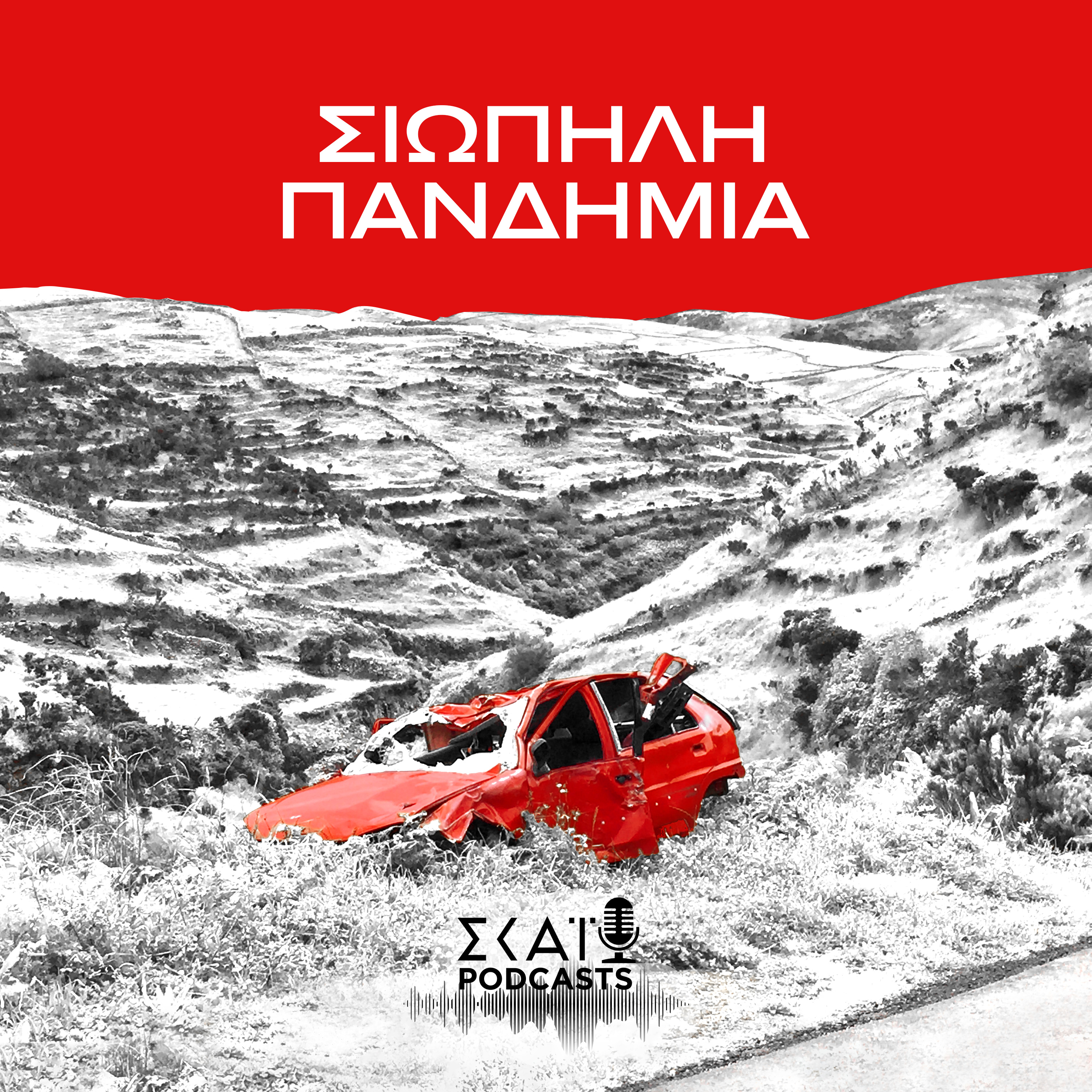 #01 | Σιωπηλή Πανδημία