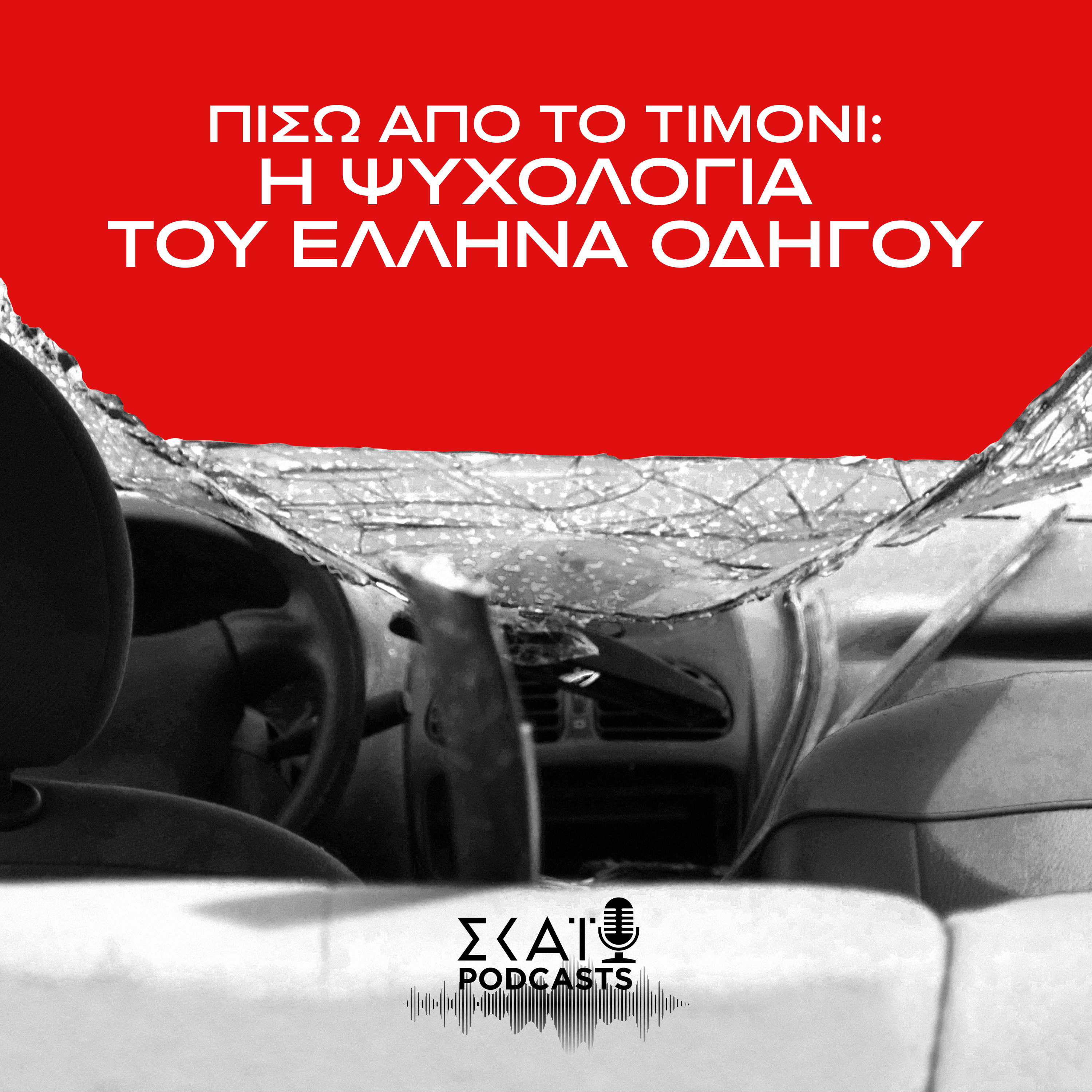 #02 | Πίσω από το Τιμόνι: Η Ψυχολογία του Έλληνα Οδηγού episode artwork