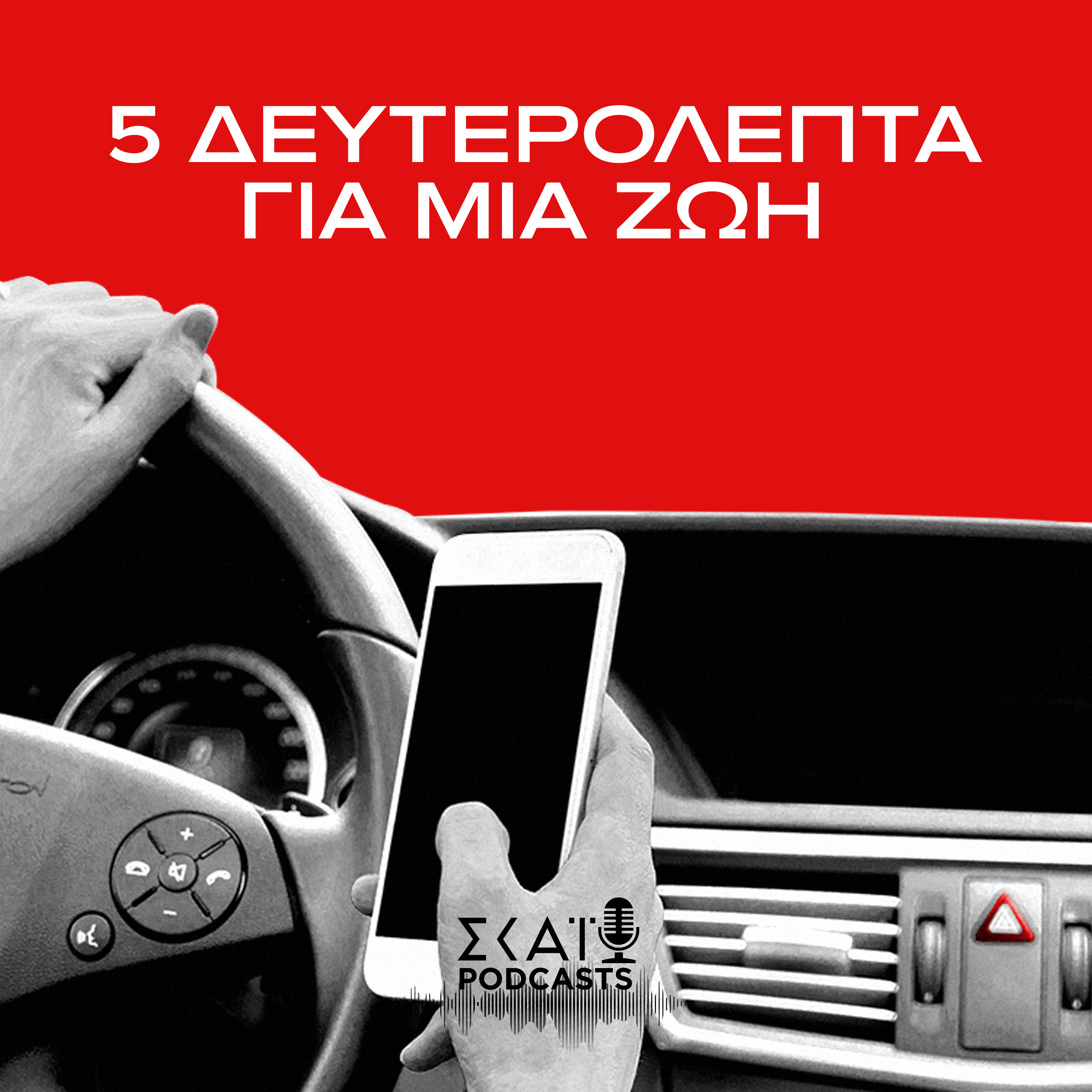 #03 | 5 Δευτερόλεπτα για Μια Ζωή episode artwork
