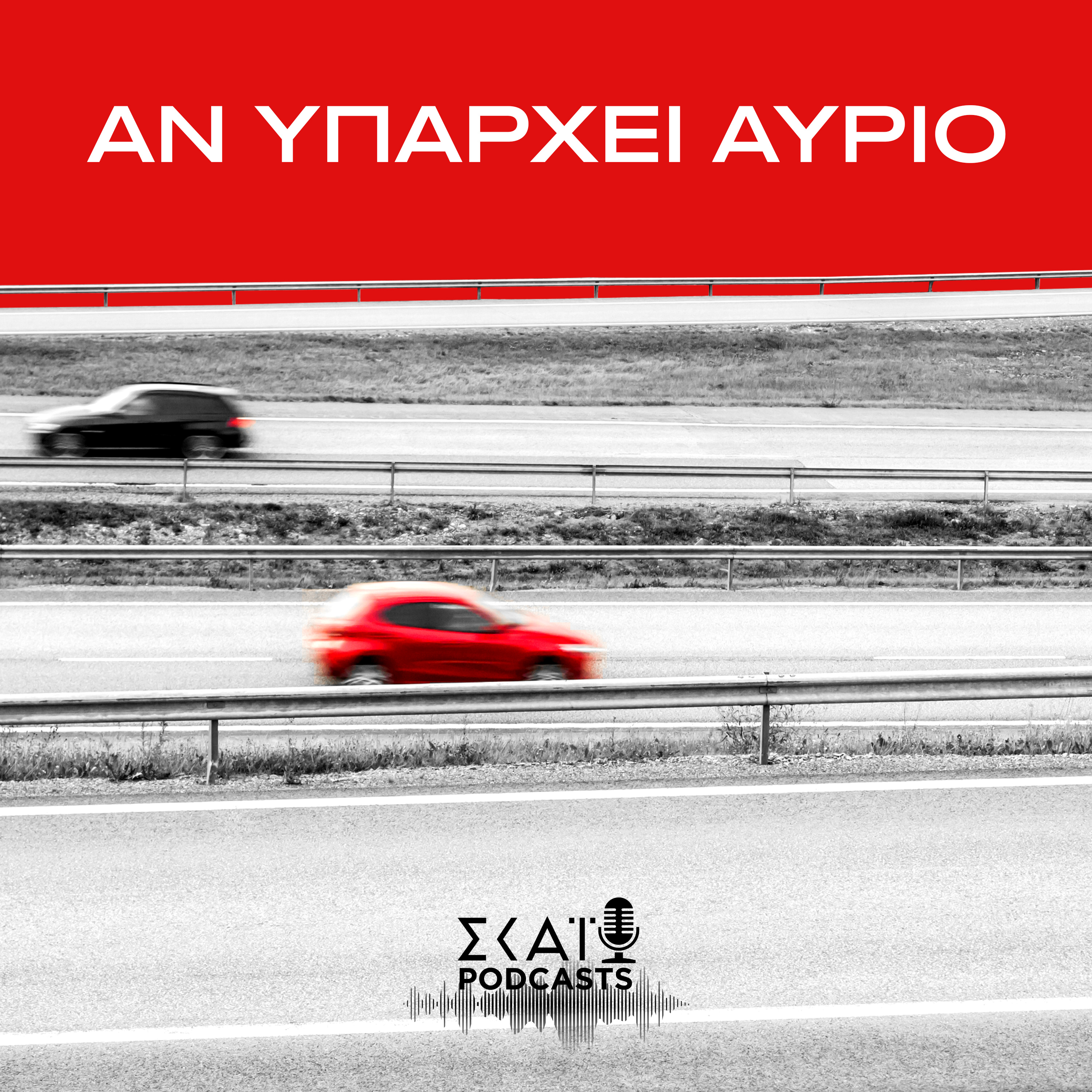 #04 | Αν Υπάρχει Αύριο
