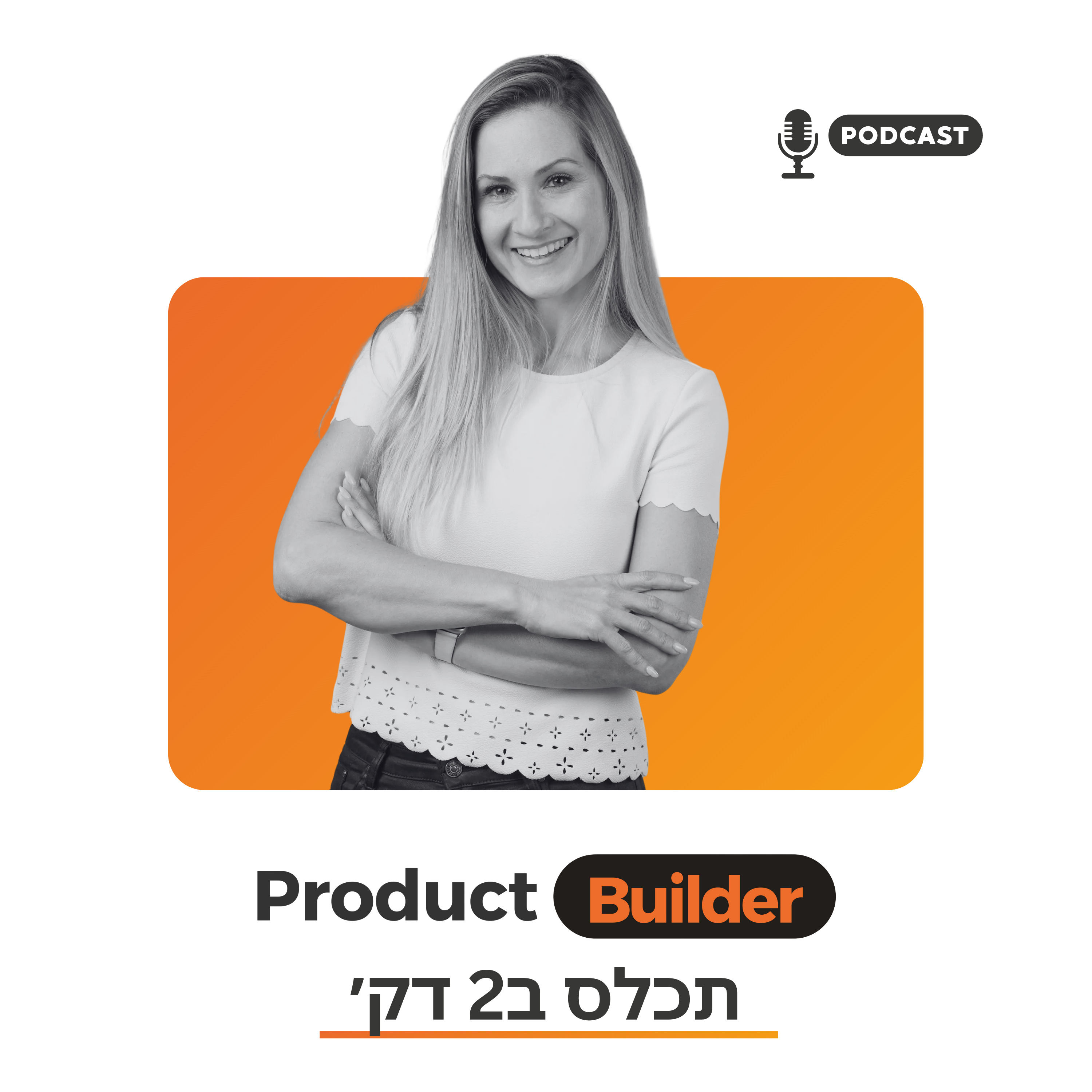 אורלי שטרן יצחקי | פרק תכלס: איך מניעים שינוי לאחר שניסיונות קודמים לא צלחו?