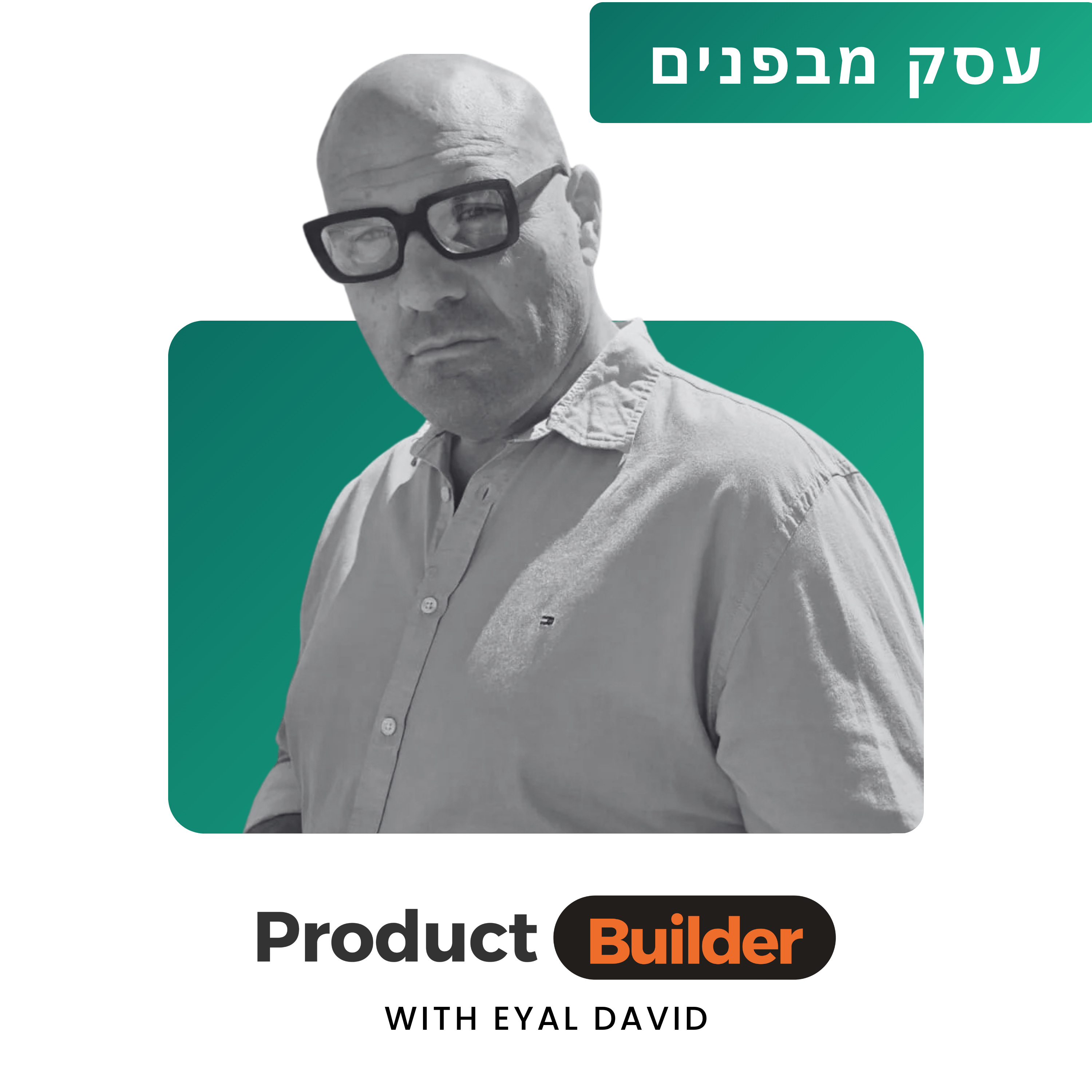 פשרות הן הסטנדרטים של מחר | ברנרדו בלחוביץ׳ (קפה גן סיפור) episode artwork
