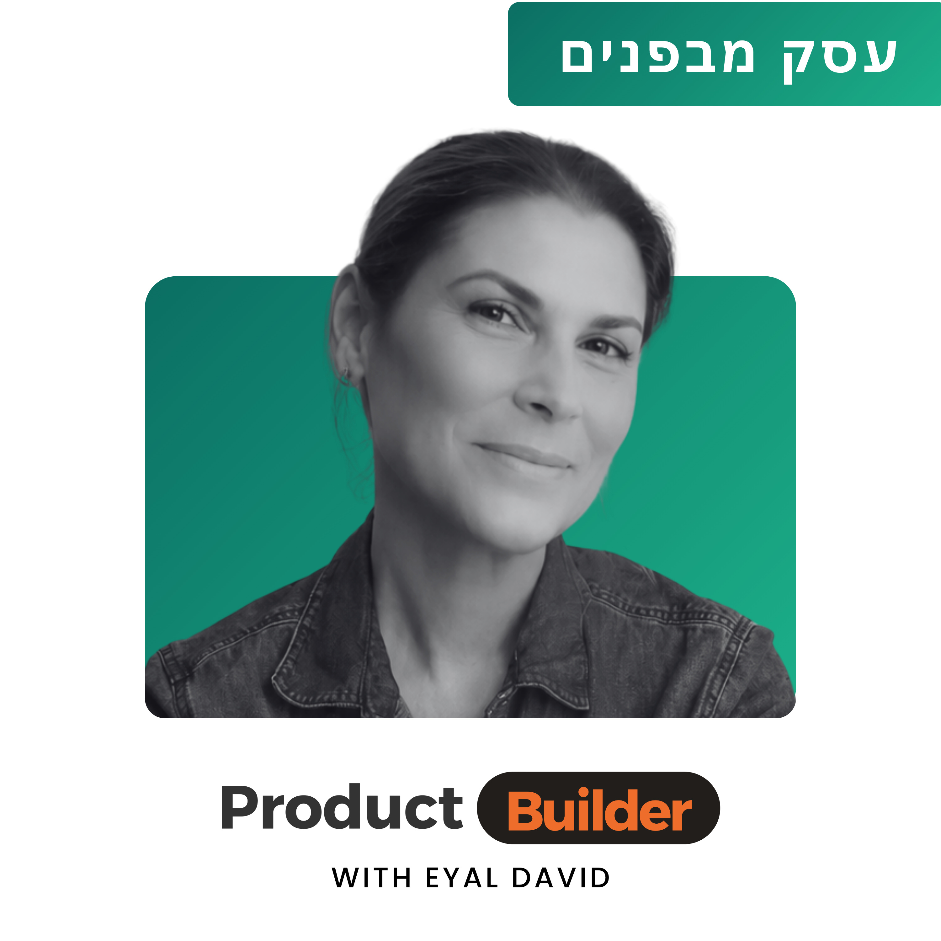 איך נכנסים לתעשייה חדשה ומוכרים ללקוחות הכי גדולים בעולם | יעל יקותיאל (עסק מבפנים) - Product Builder Podcast episode with Eyal David
