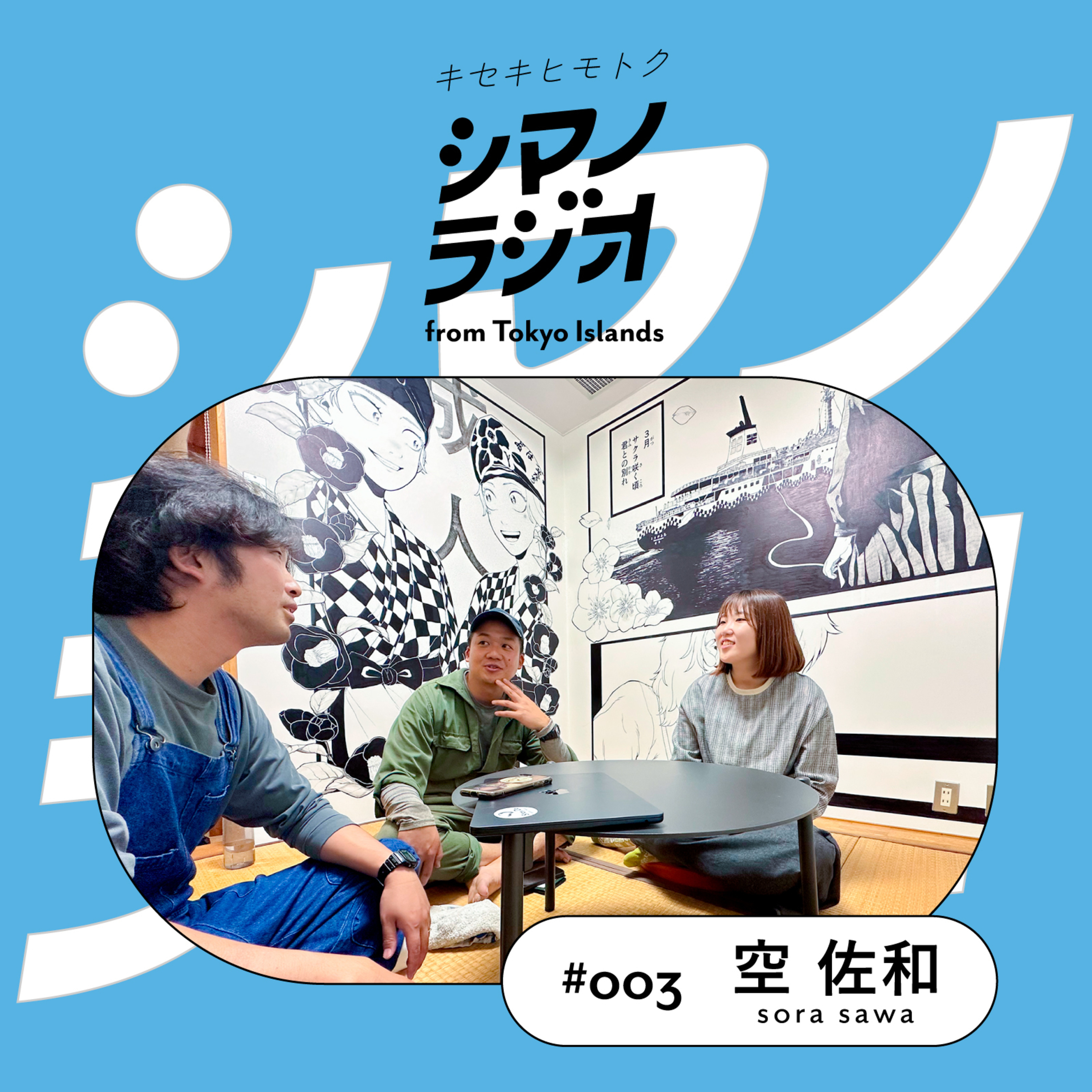 シマノラジオ＃003ゲスト空 佐和さん episode artwork