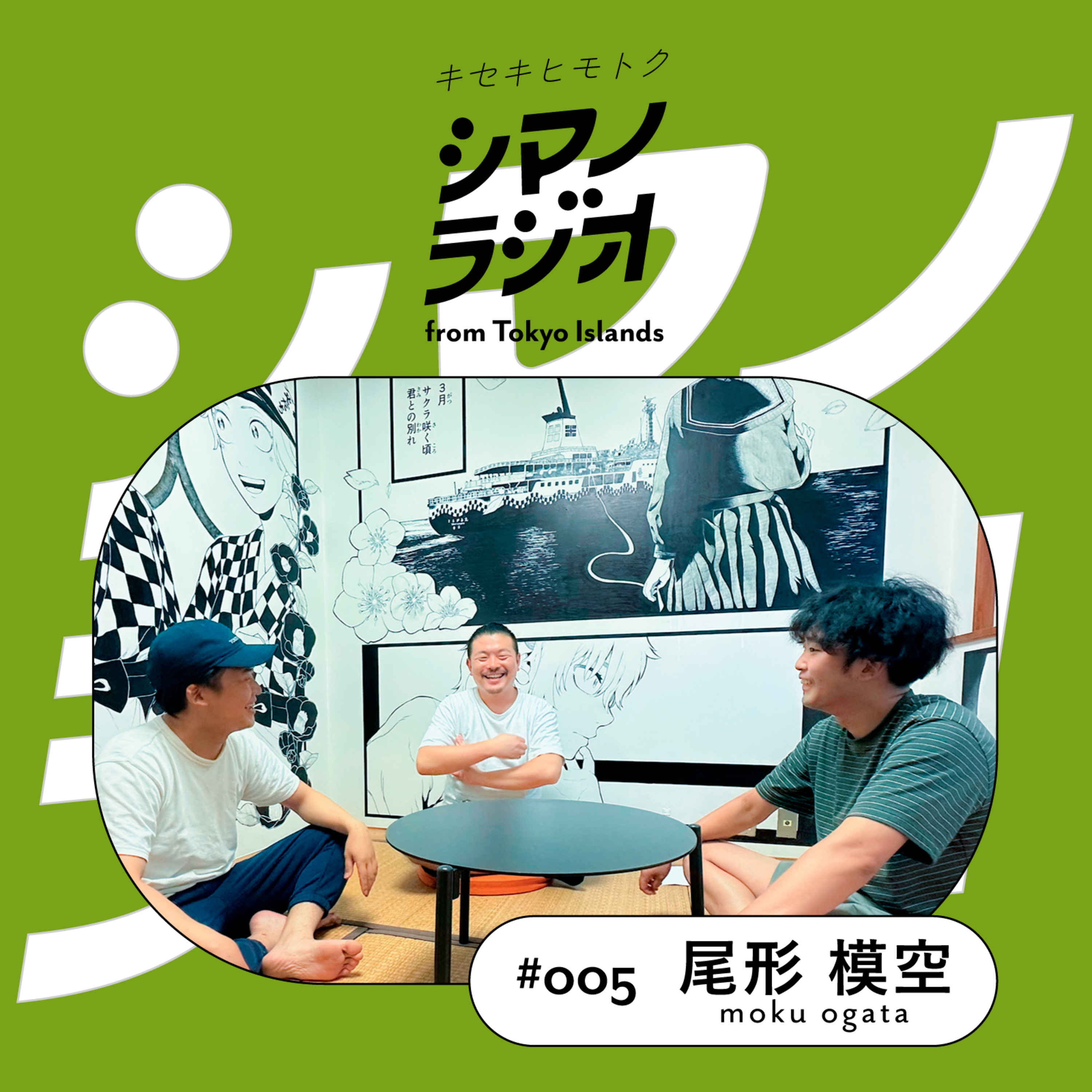 シマノラジオ＃005ゲスト尾形 模空さん episode artwork