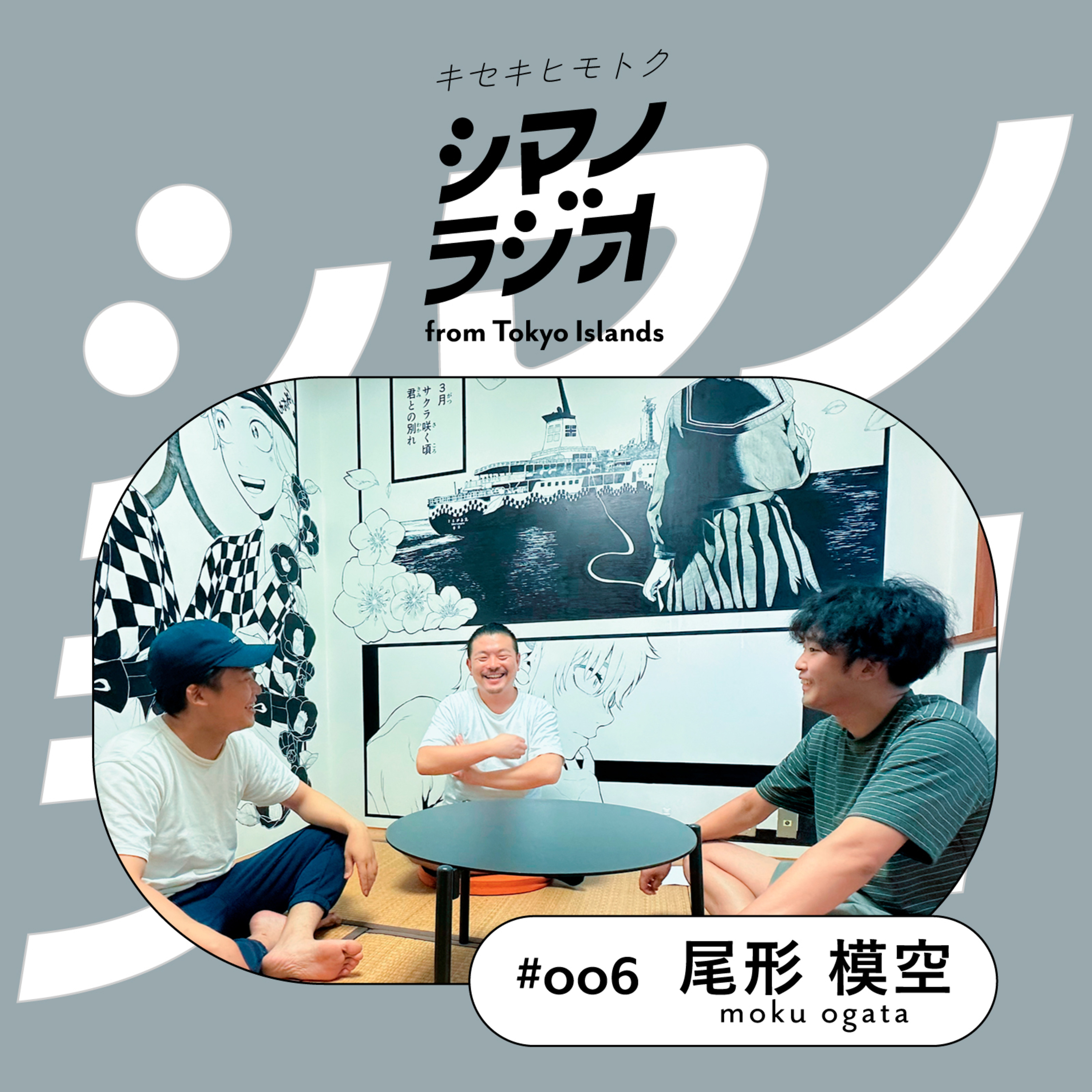 シマノラジオ＃006ゲスト尾形 模空さん episode artwork