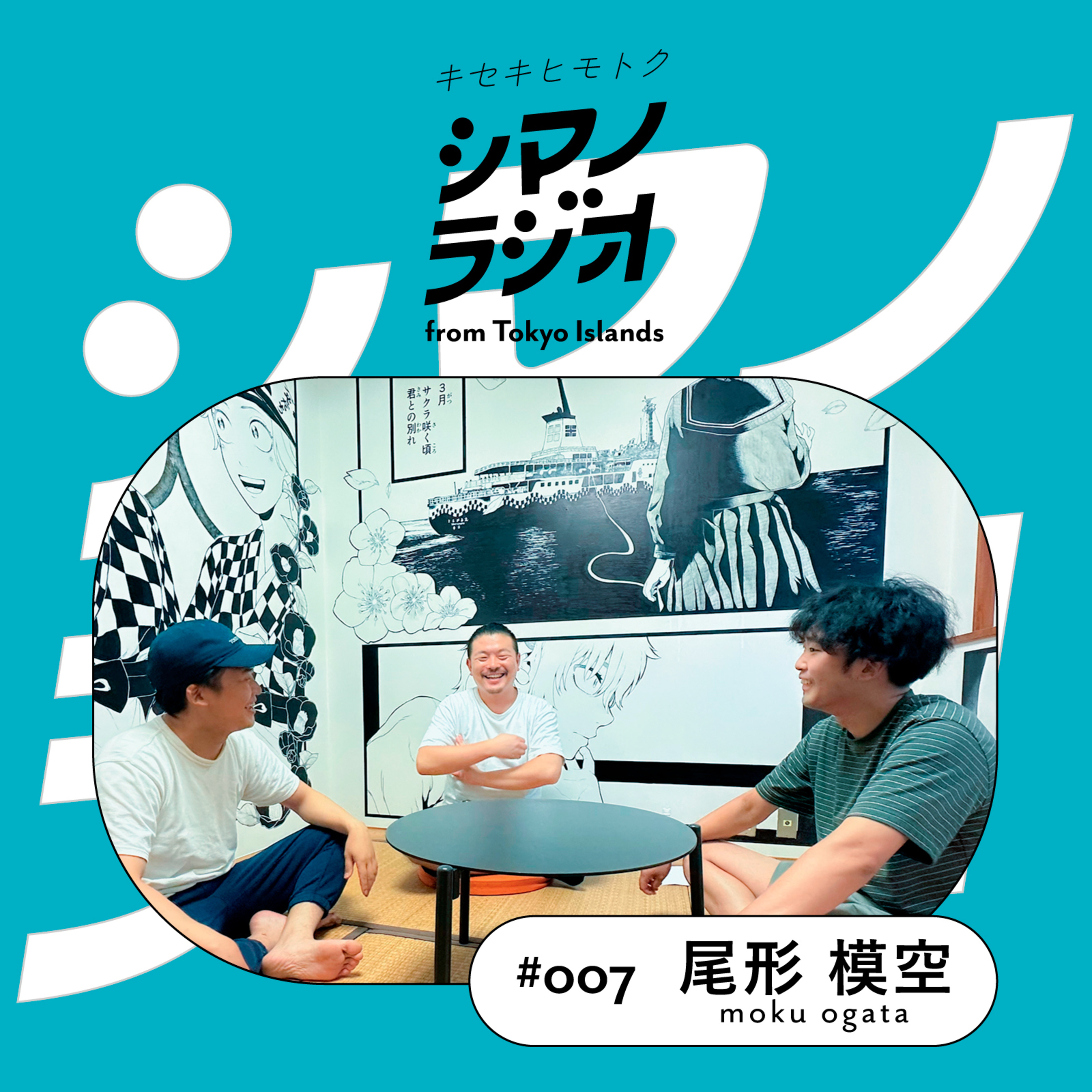 シマノラジオ＃007ゲスト尾形 模空さん episode artwork