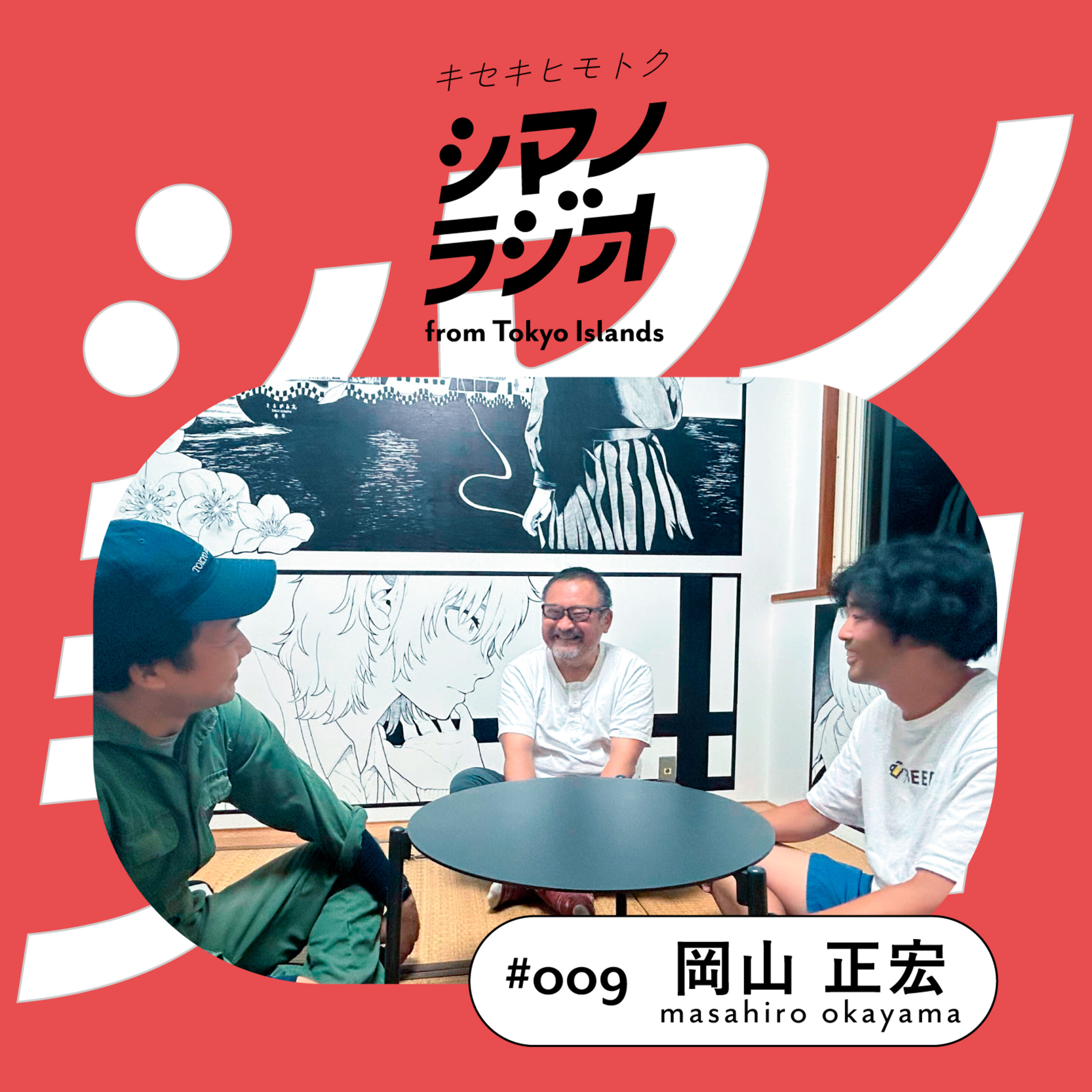 シマノラジオ＃009 岡山 正宏さん