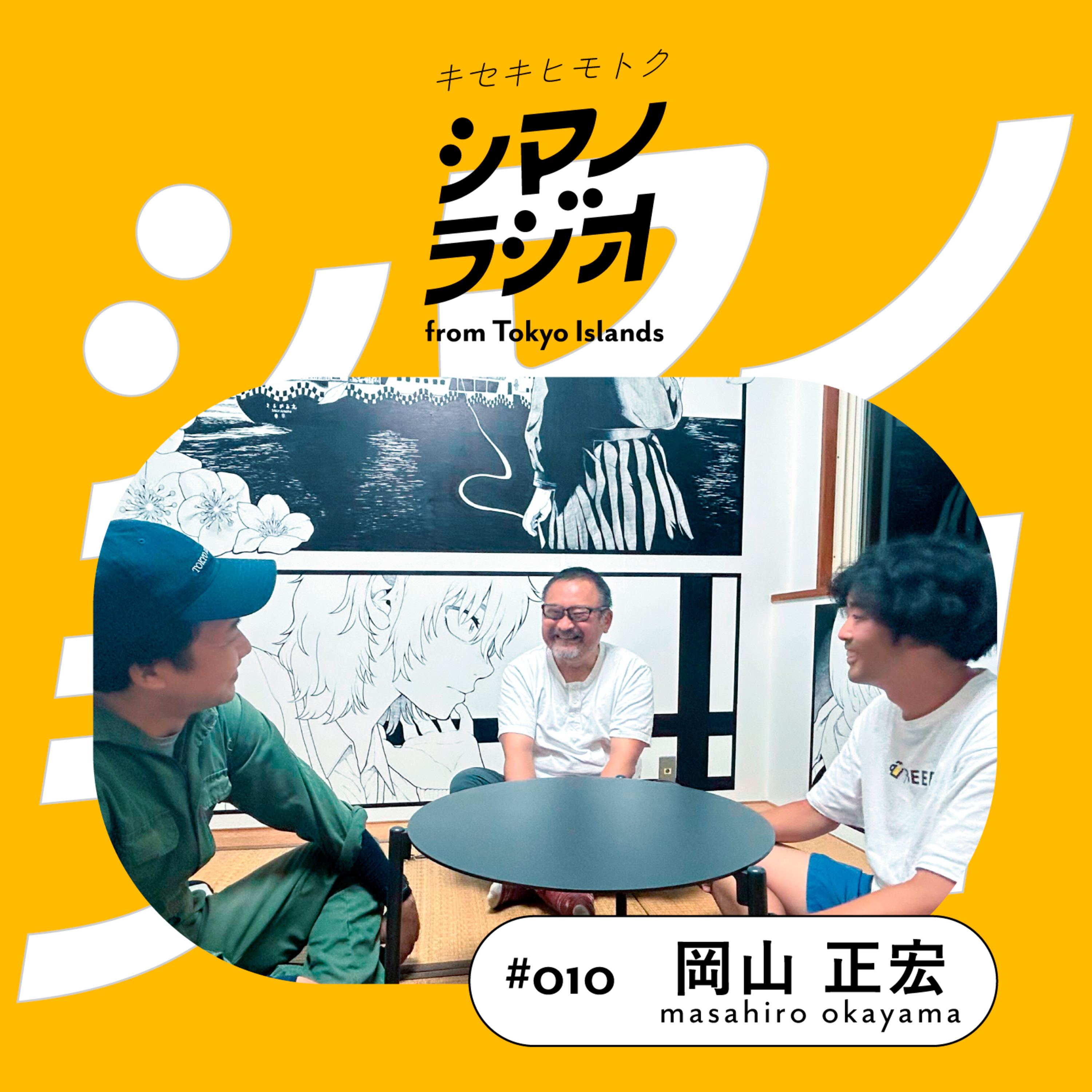 シマノラジオ＃010 岡山 正宏さん episode artwork