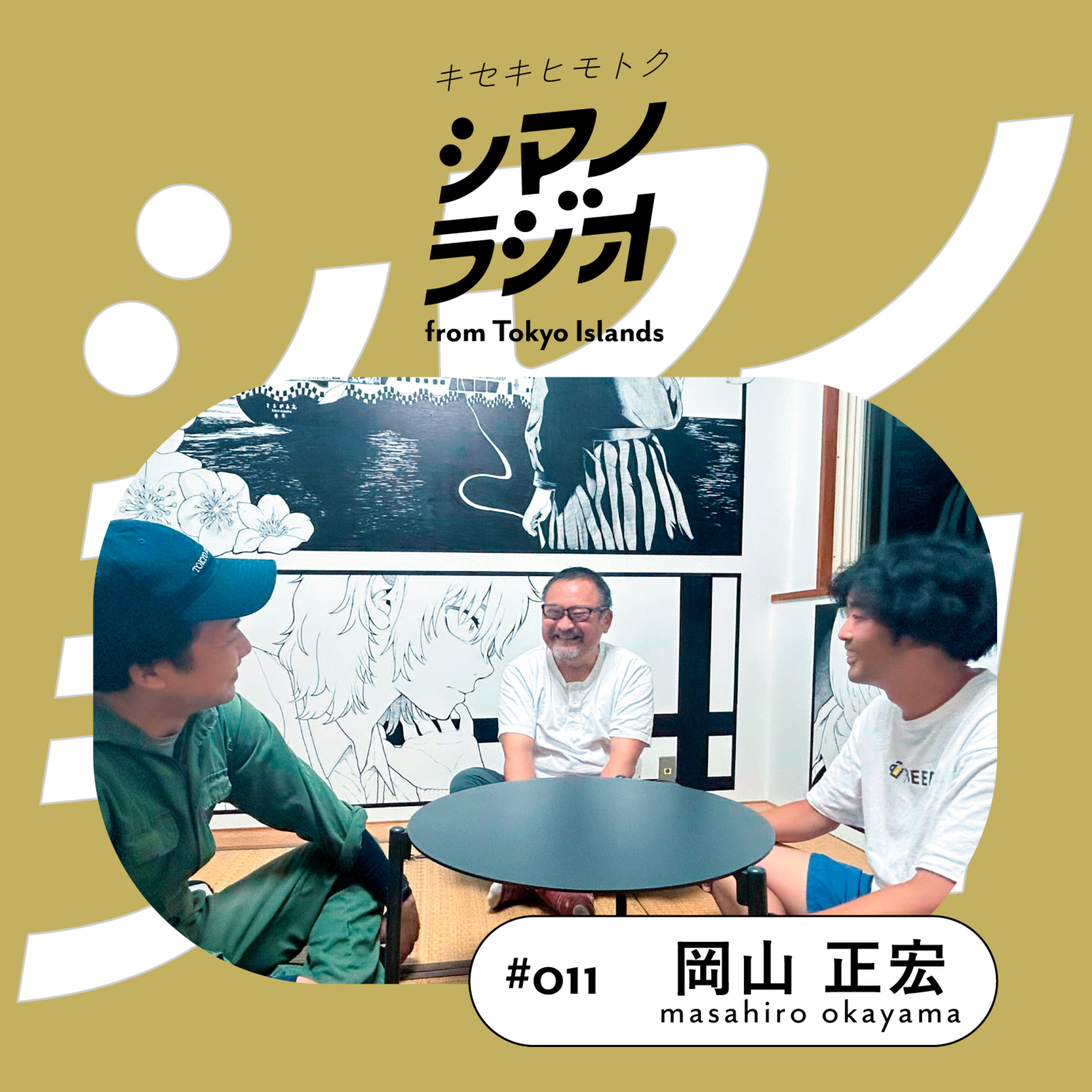 シマノラジオ＃011 岡山 正宏さん episode artwork