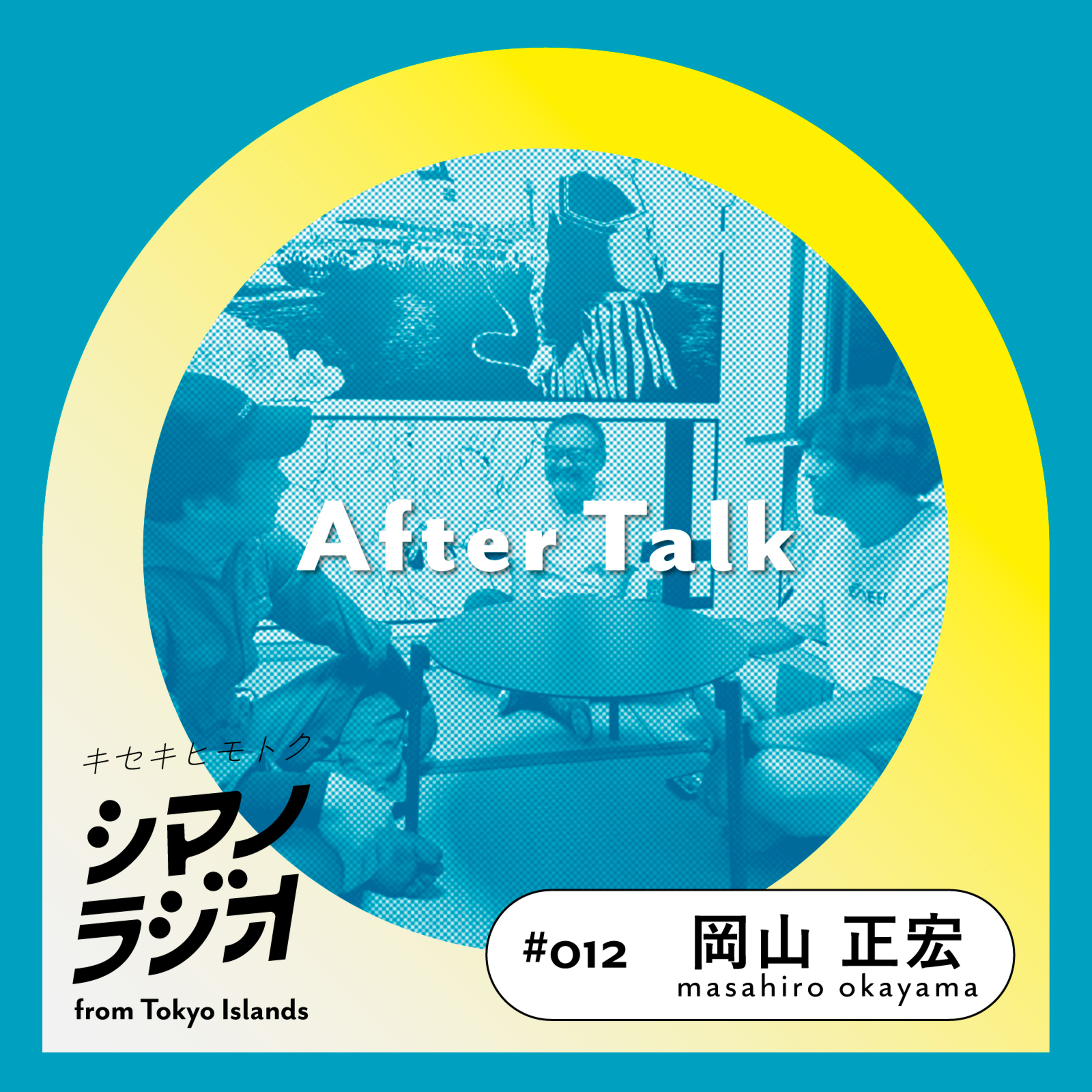 シマノラジオ＃012 岡山 正宏さん episode artwork