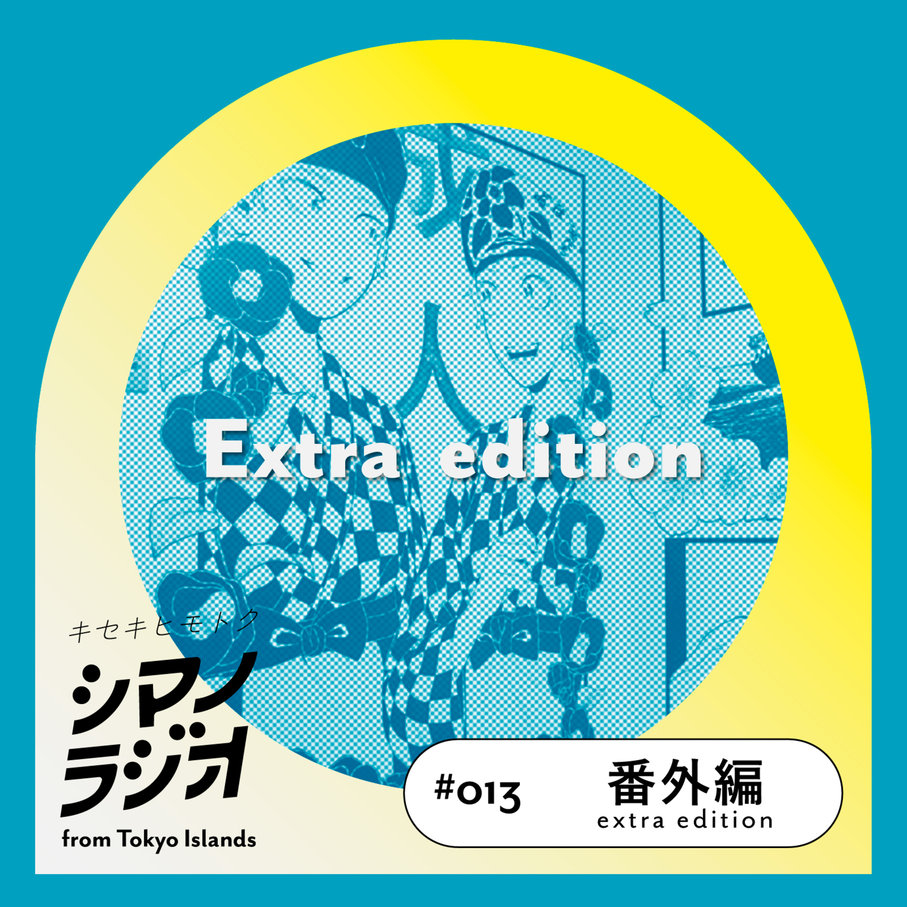 シマノラジオ＃013 番外編 『私たちがラジオを始めた理由』 episode artwork