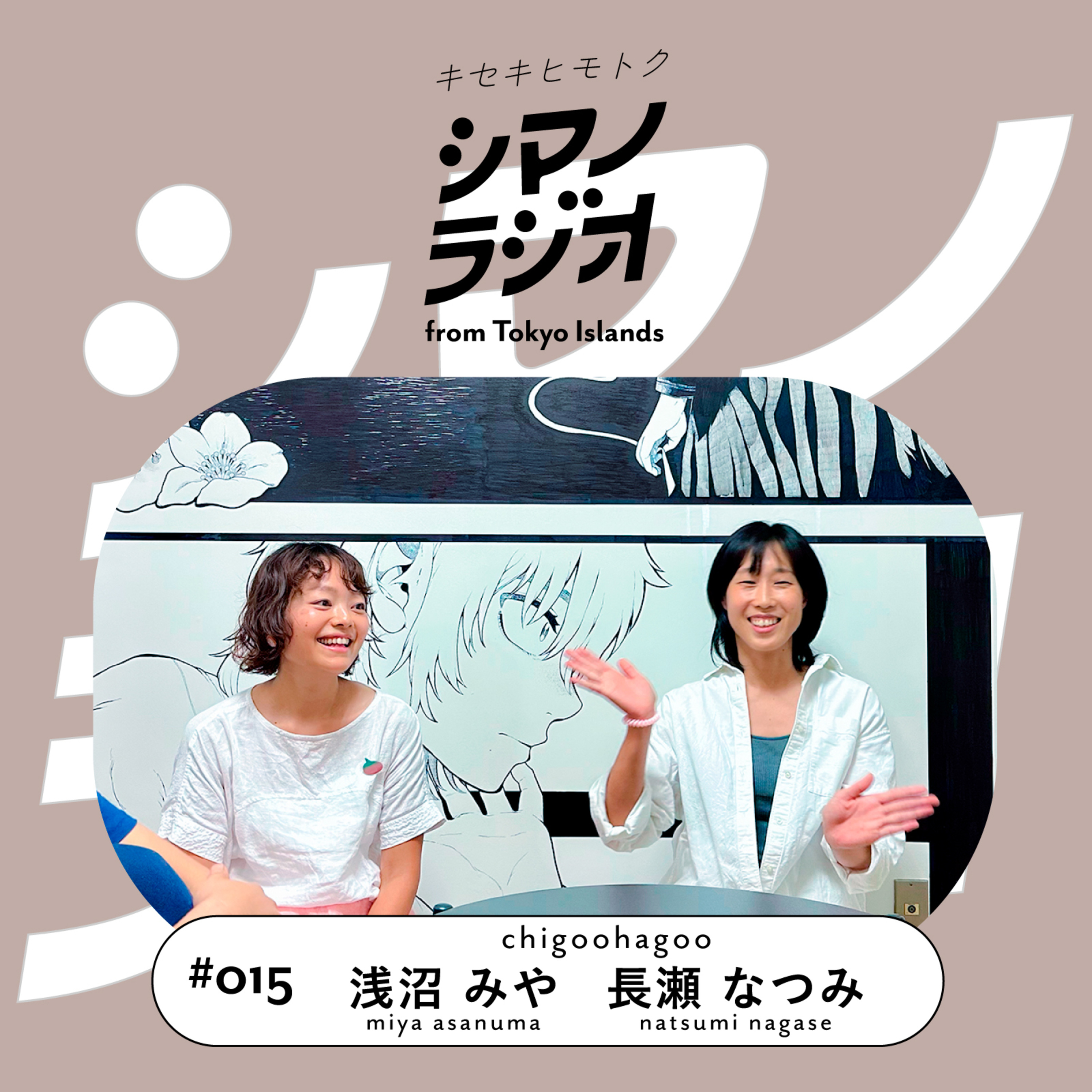 シマノラジオ＃015 chigoohagoo 浅沼みやさん、長瀬なつみさん episode artwork