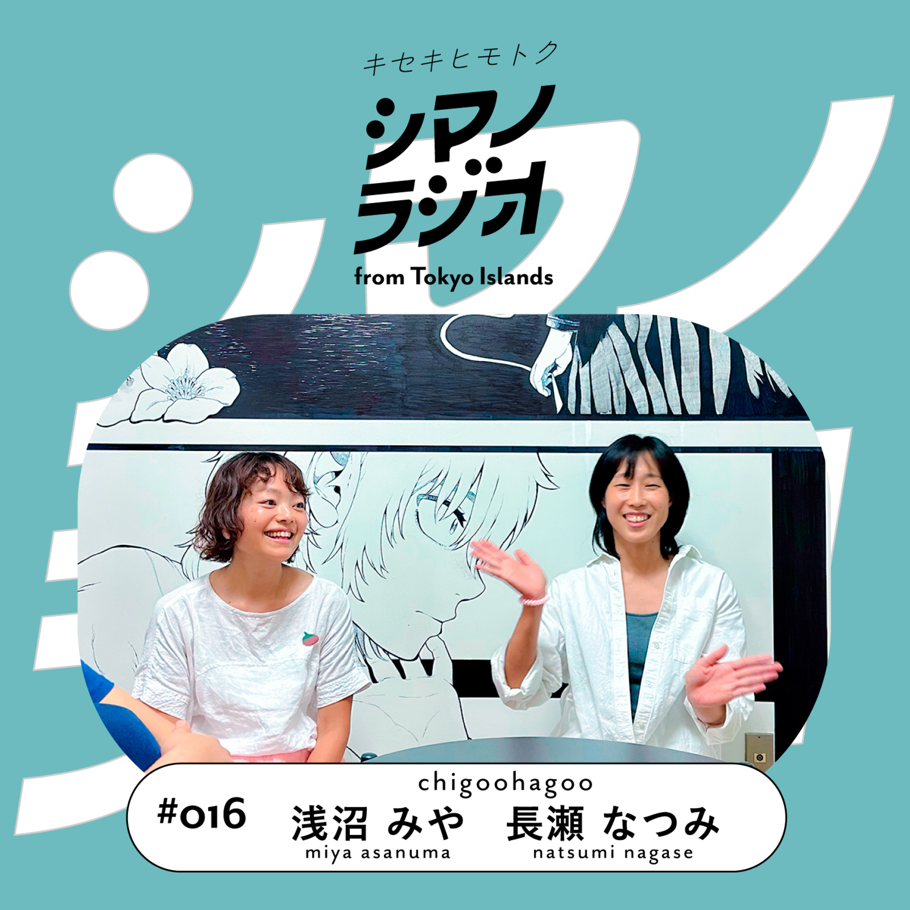シマノラジオ＃016 chigoohagoo 浅沼みやさん、長瀬なつみさん episode artwork