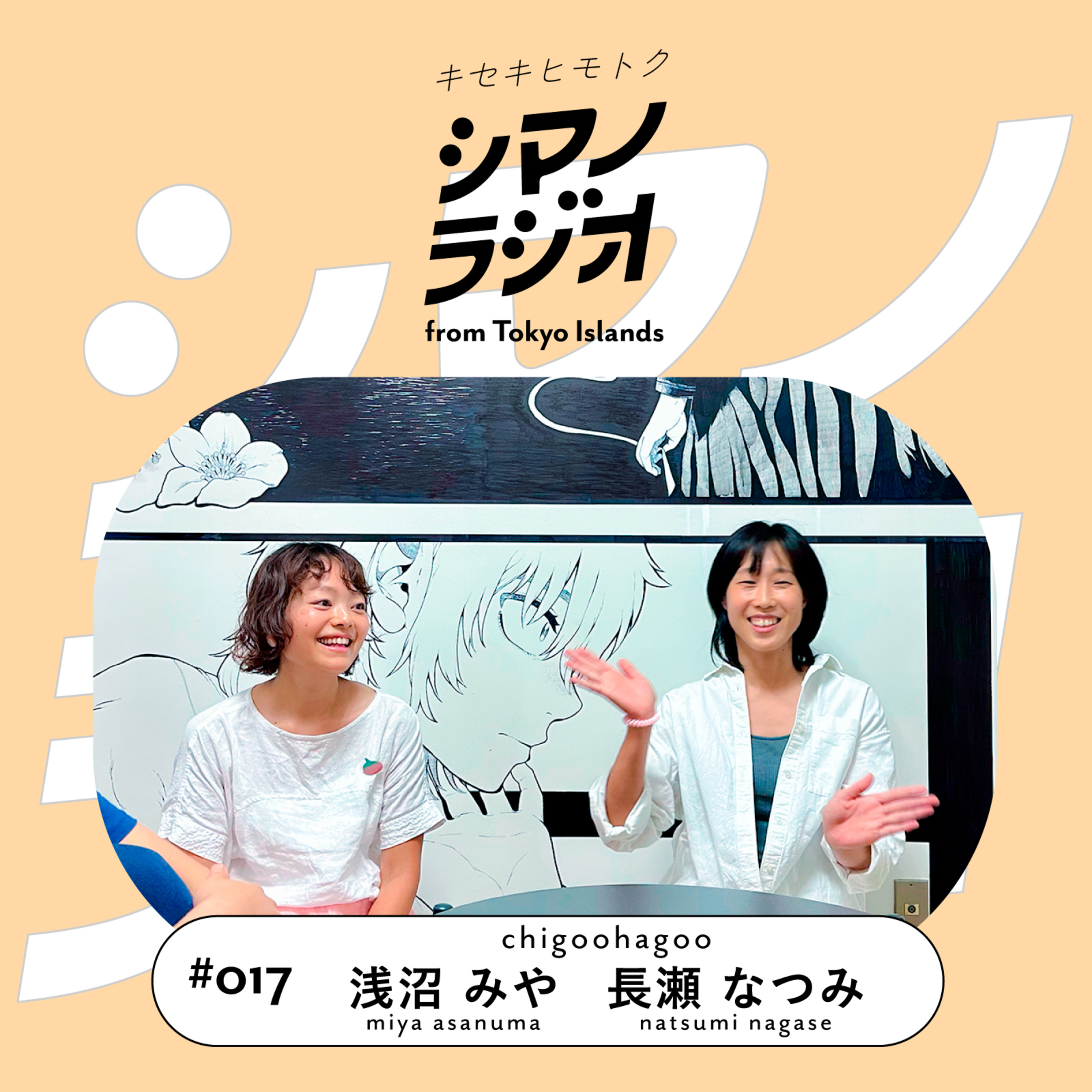 シマノラジオ＃017 chigoohagoo 浅沼みやさん、長瀬なつみさん episode artwork
