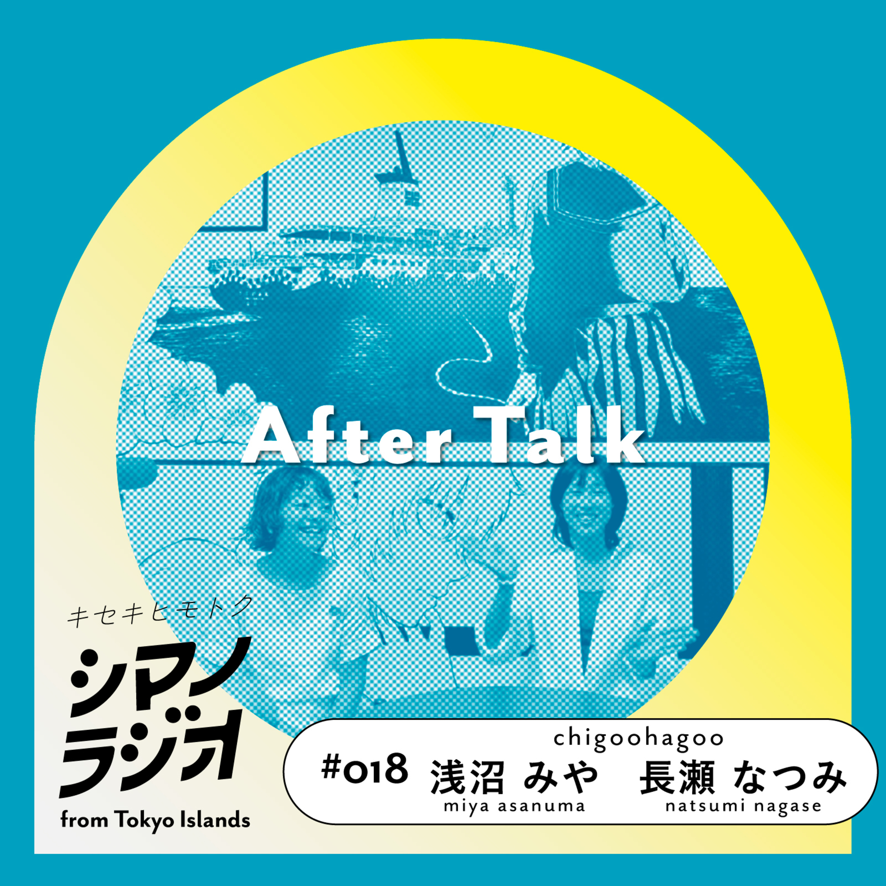 シマノラジオ＃018 chigoohagoo 浅沼みやさん、長瀬なつみさん episode artwork