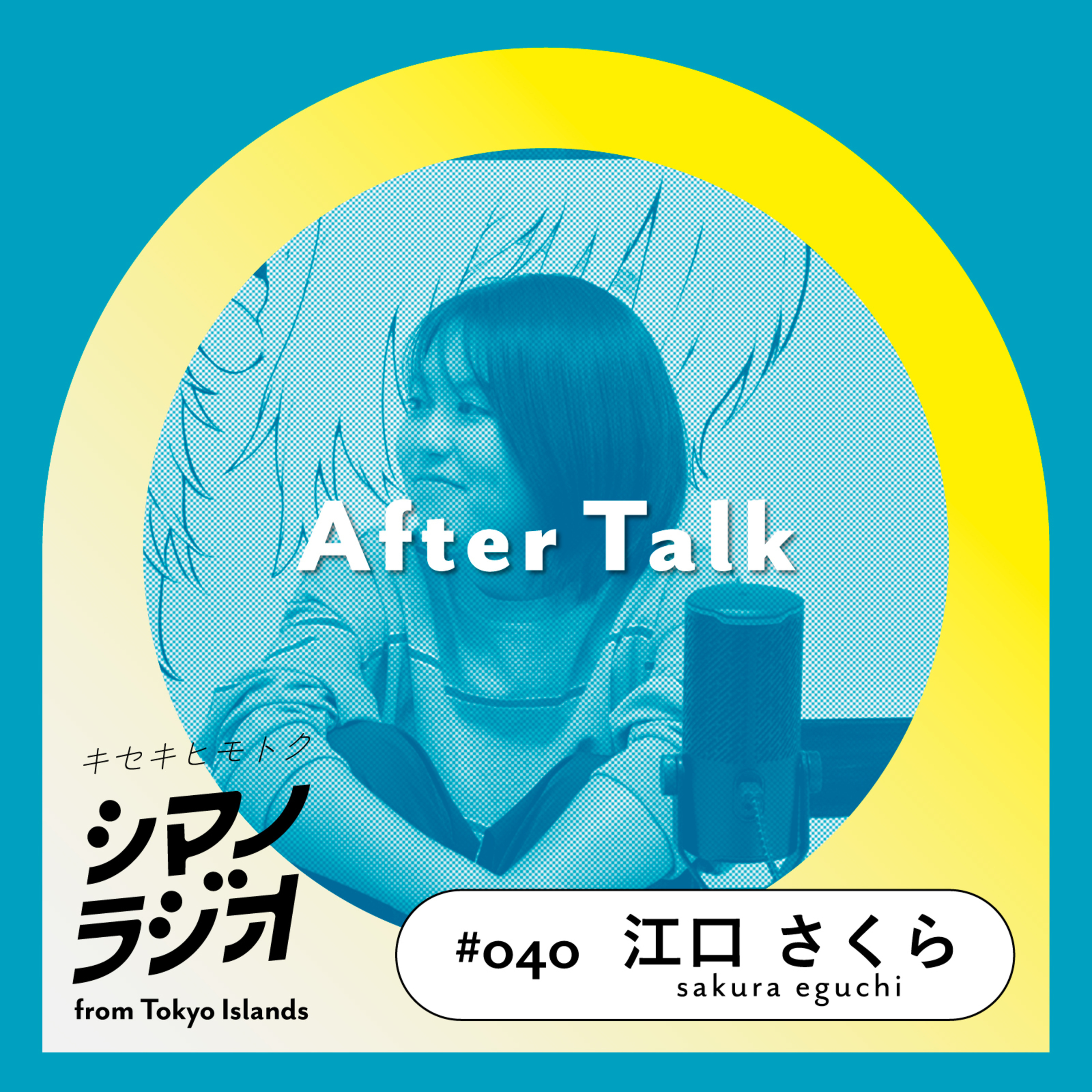 シマノラジオ＃040 江口さくらさん episode artwork