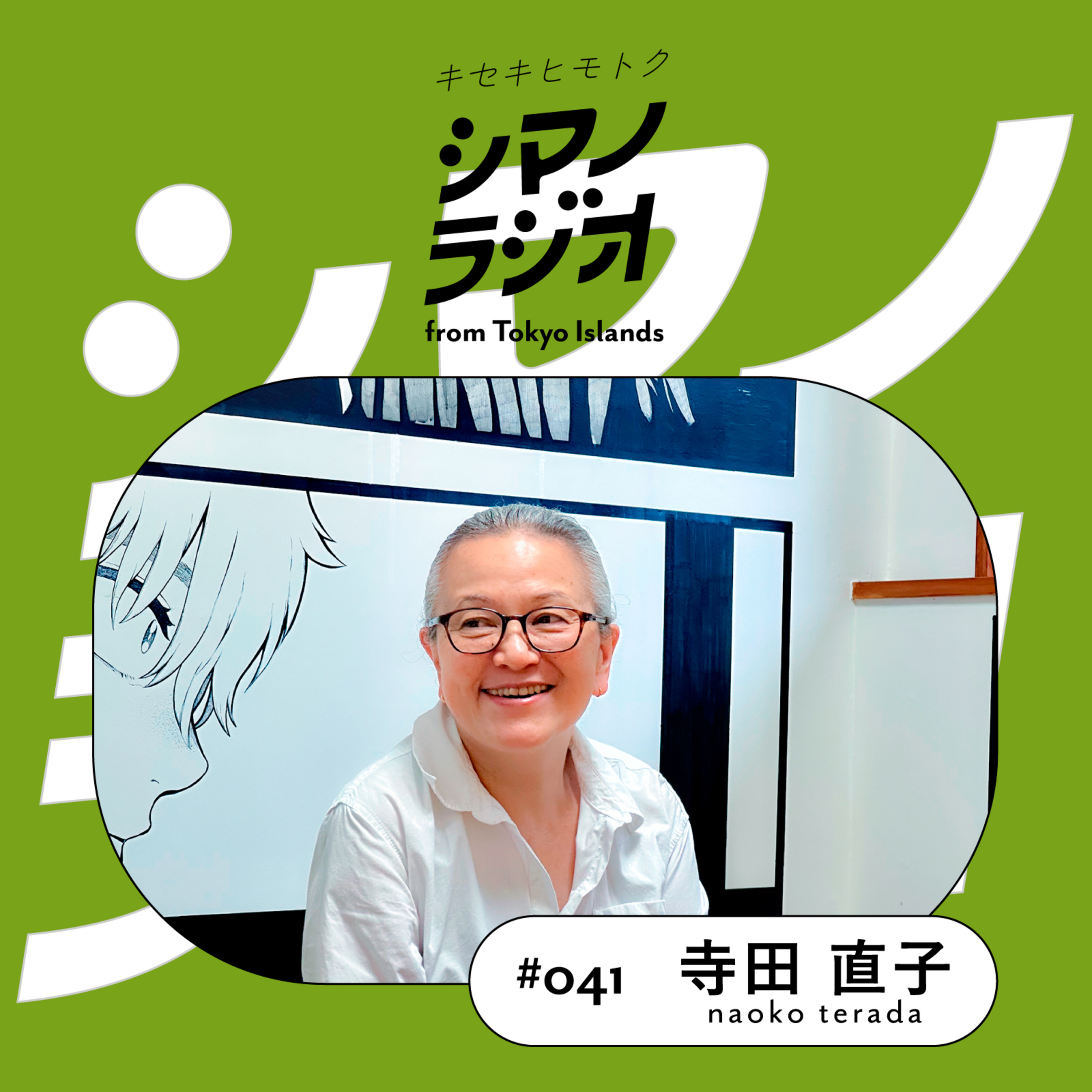 シマノラジオ＃041 寺田直子さん episode artwork