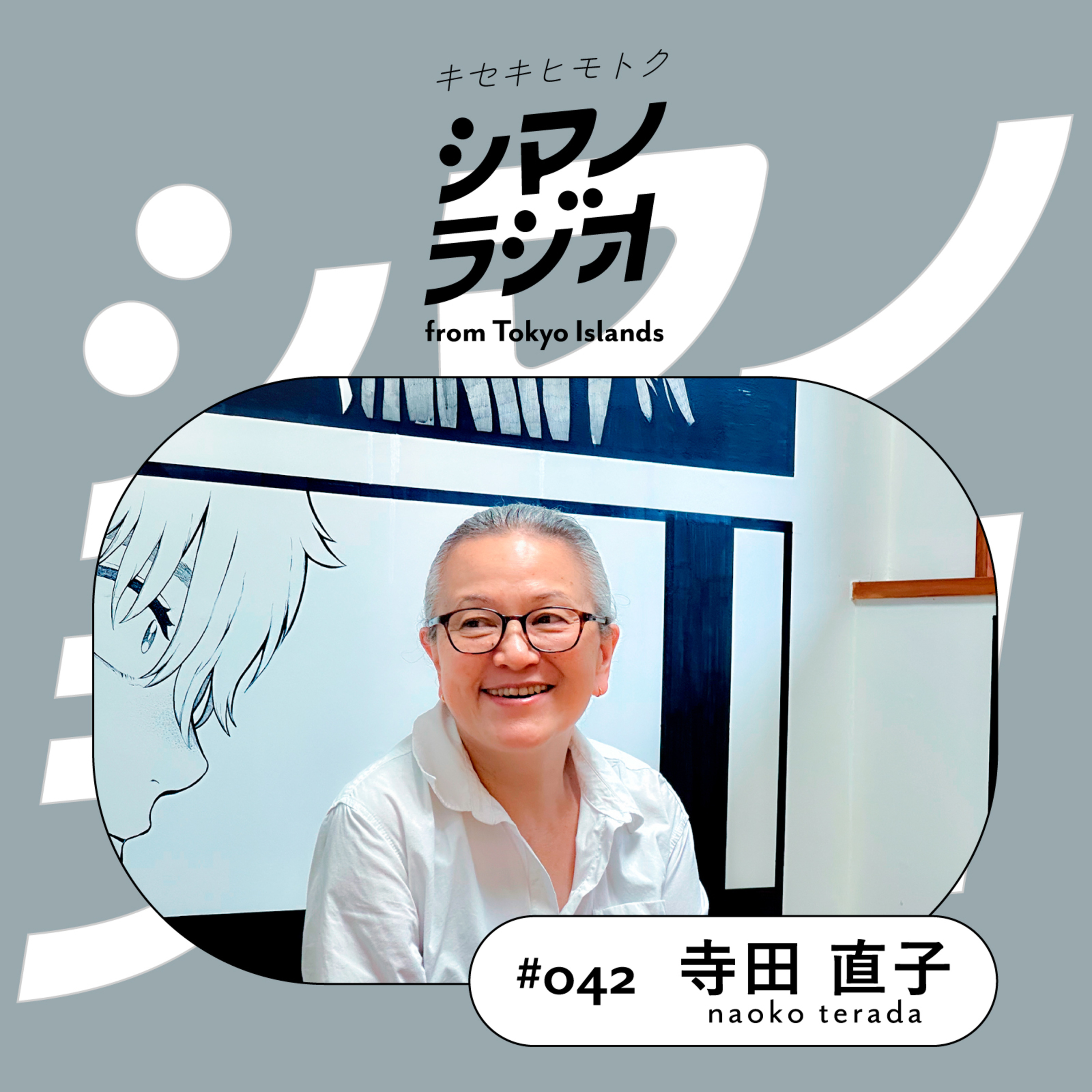 シマノラジオ＃042 寺田直子さん episode artwork