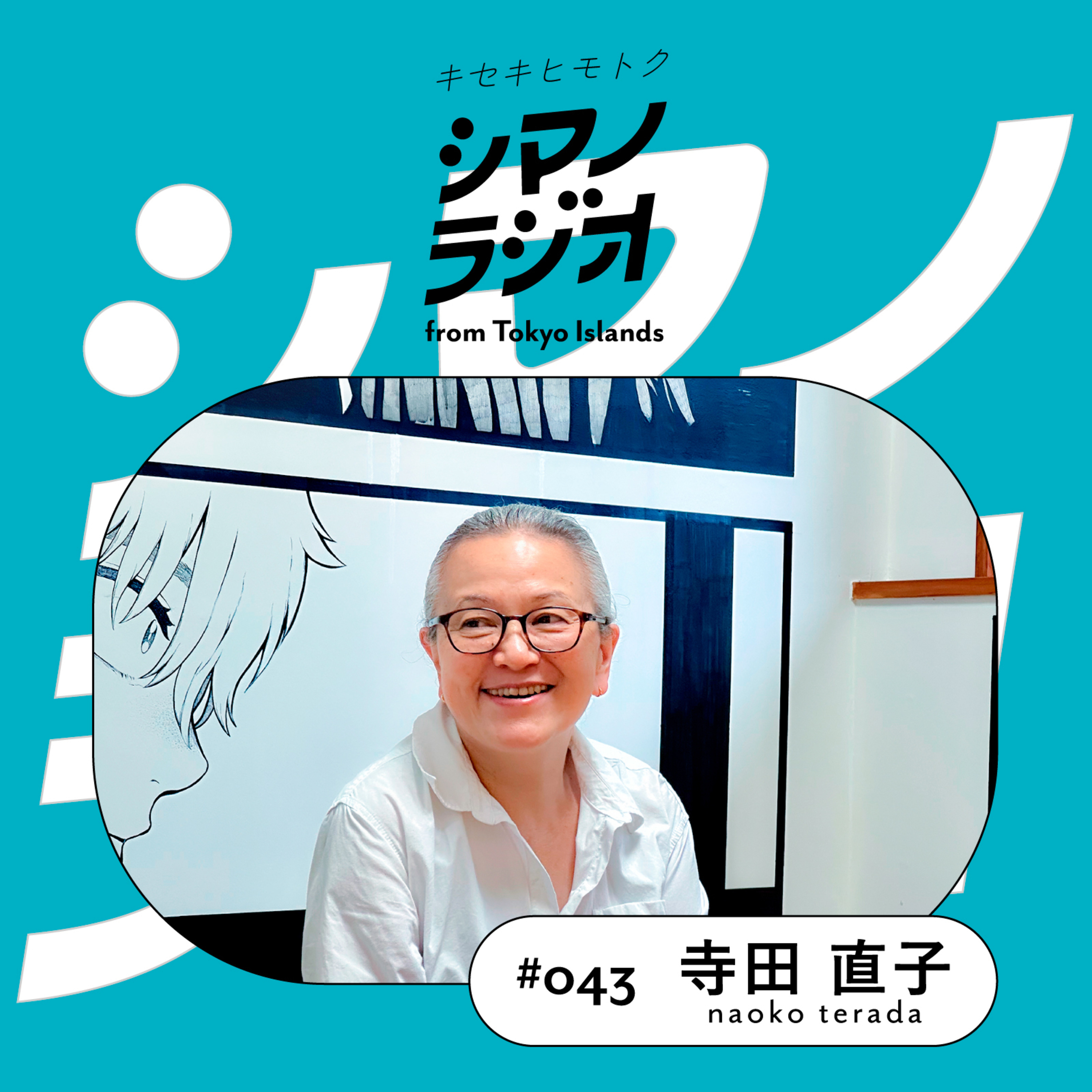 シマノラジオ＃043 寺田直子さん episode artwork