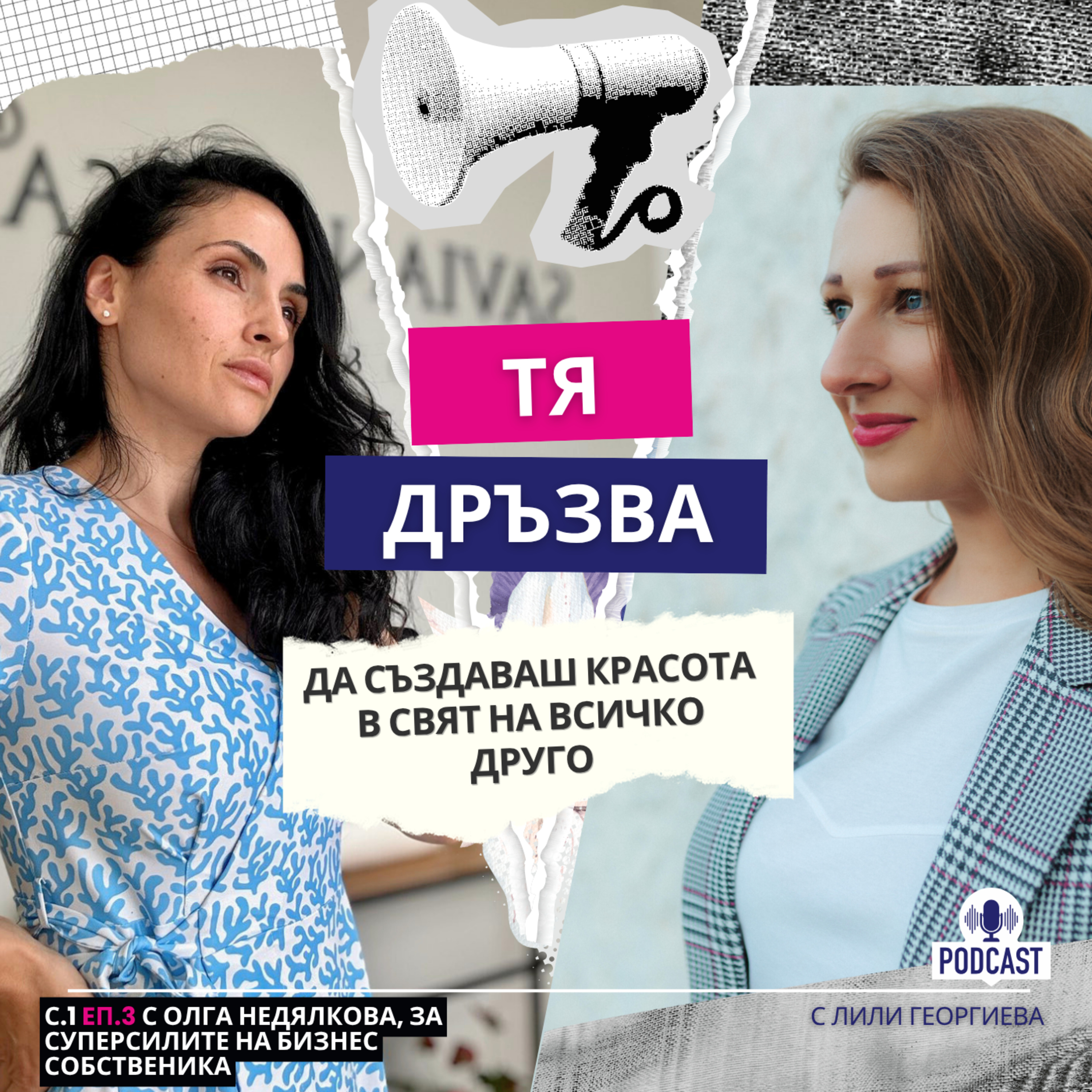 Еп.3 с Олга Недялкова: За суперсилите на бизнес собственика episode artwork