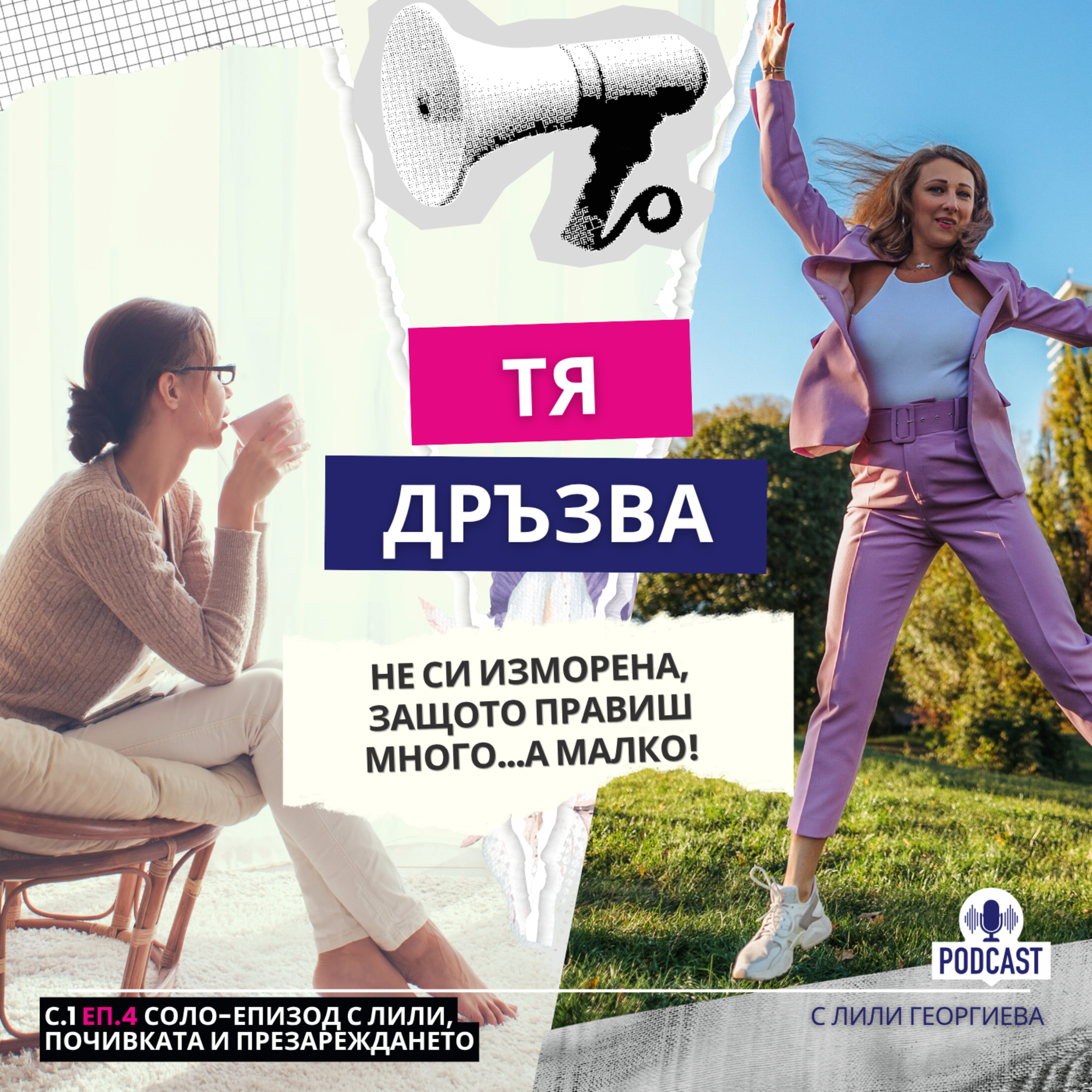Еп.4: Почивката и презареждането (соло епизод) episode artwork