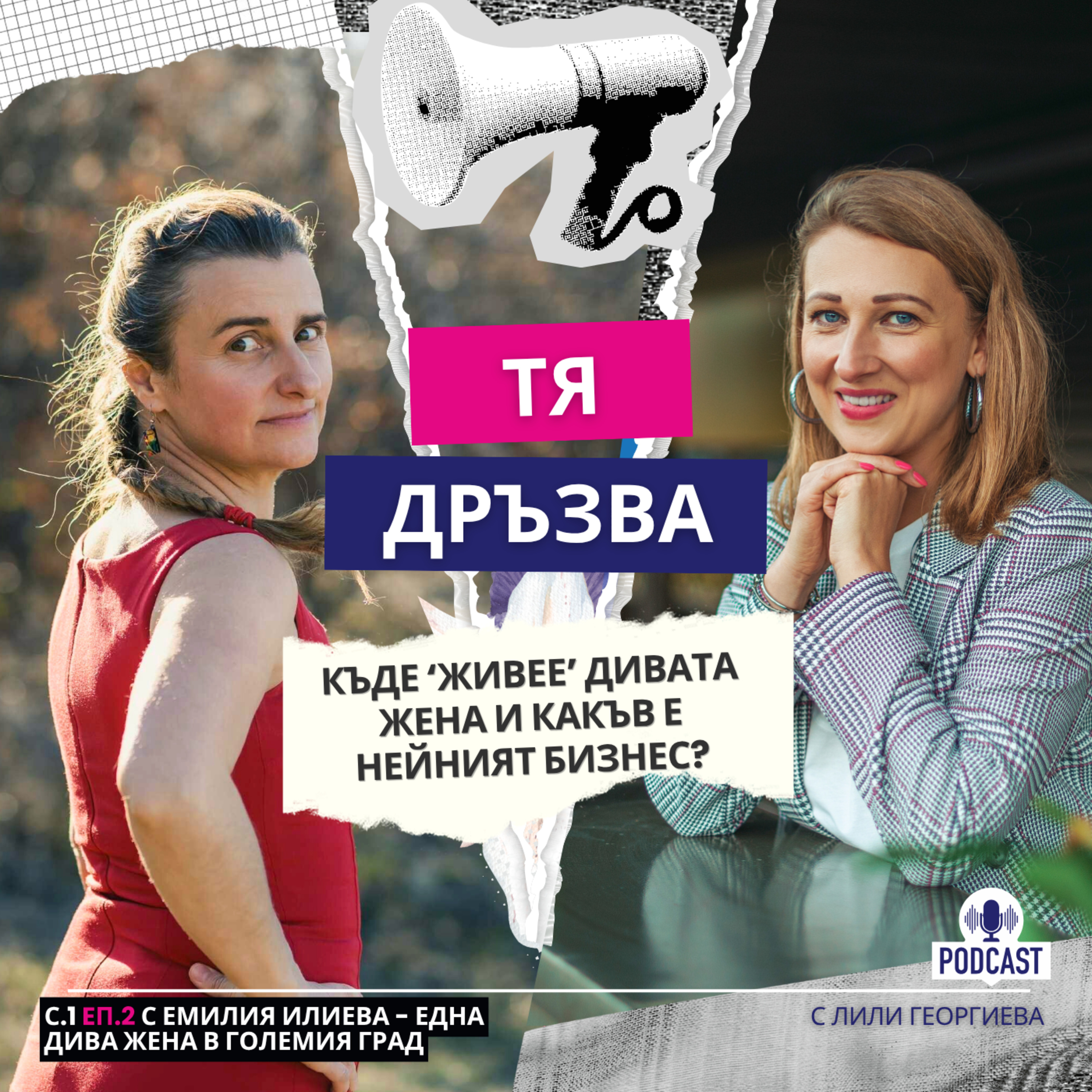 Еп.2 с Емилия Илиева: Една дива жена в големия град episode artwork