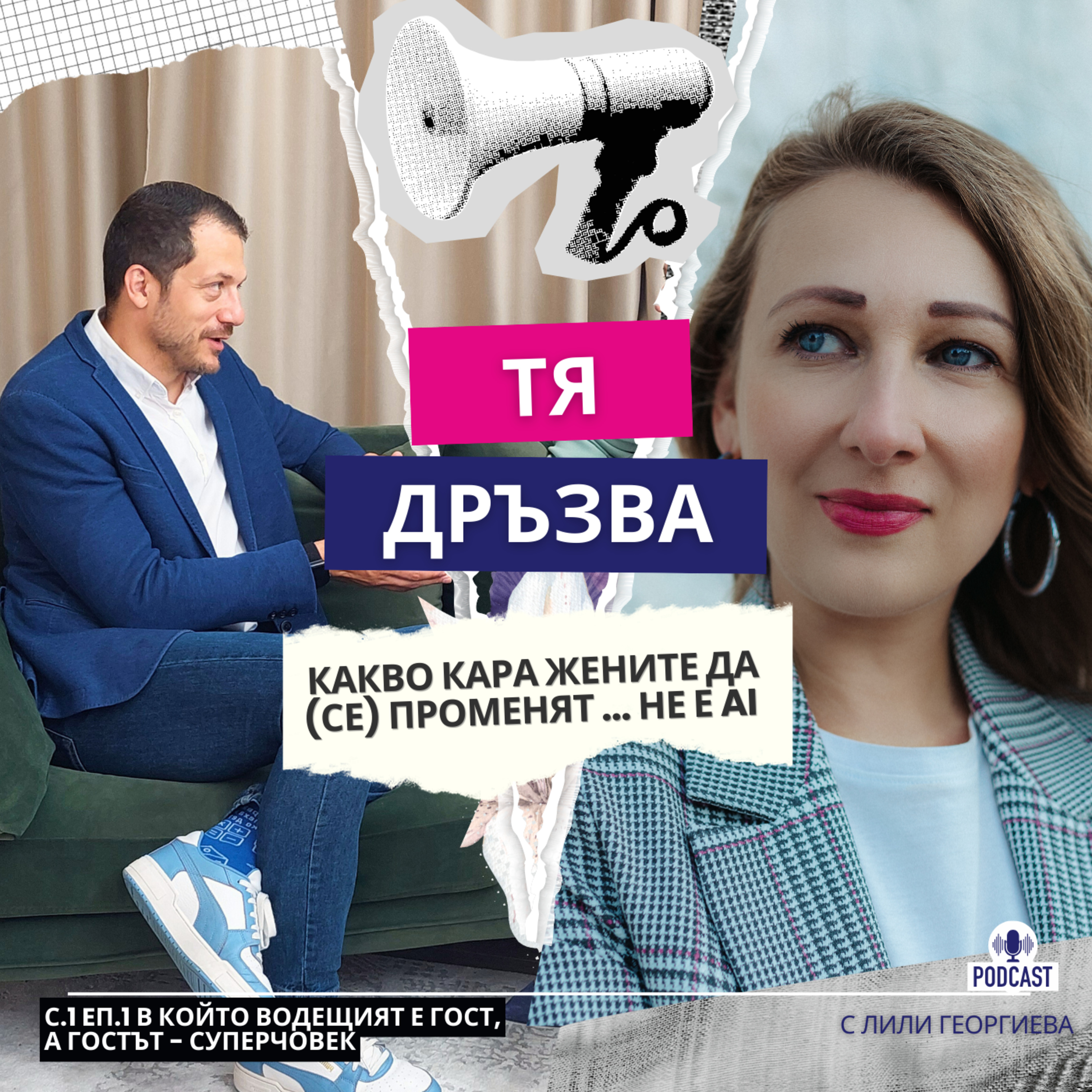 Епизод 1: Какво кара жените да се променят? с гост-водещ Георги Ненов, и гост, Лили Георгиева