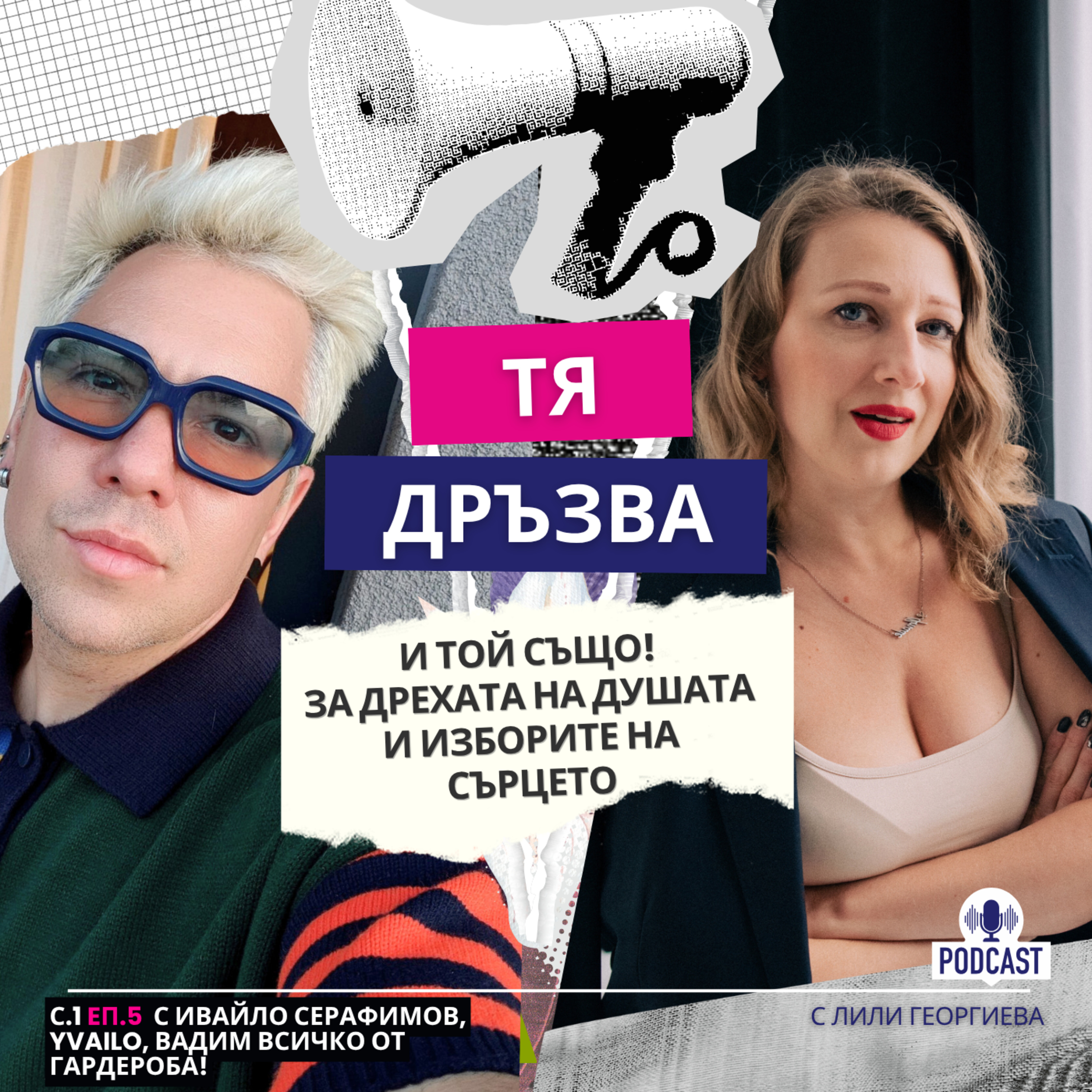 Еп.5 с Ивайло Серафимов, YVAILO: Вадим всичко от гардероба! episode artwork