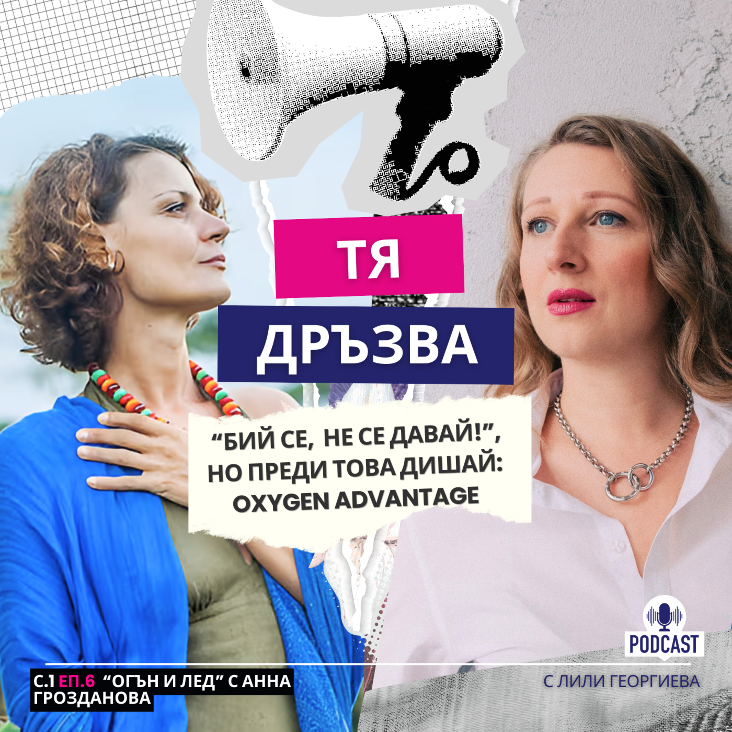 Еп.6 с Анна Грозданова: "Бий се, не се давай!",но преди това, дишай episode artwork