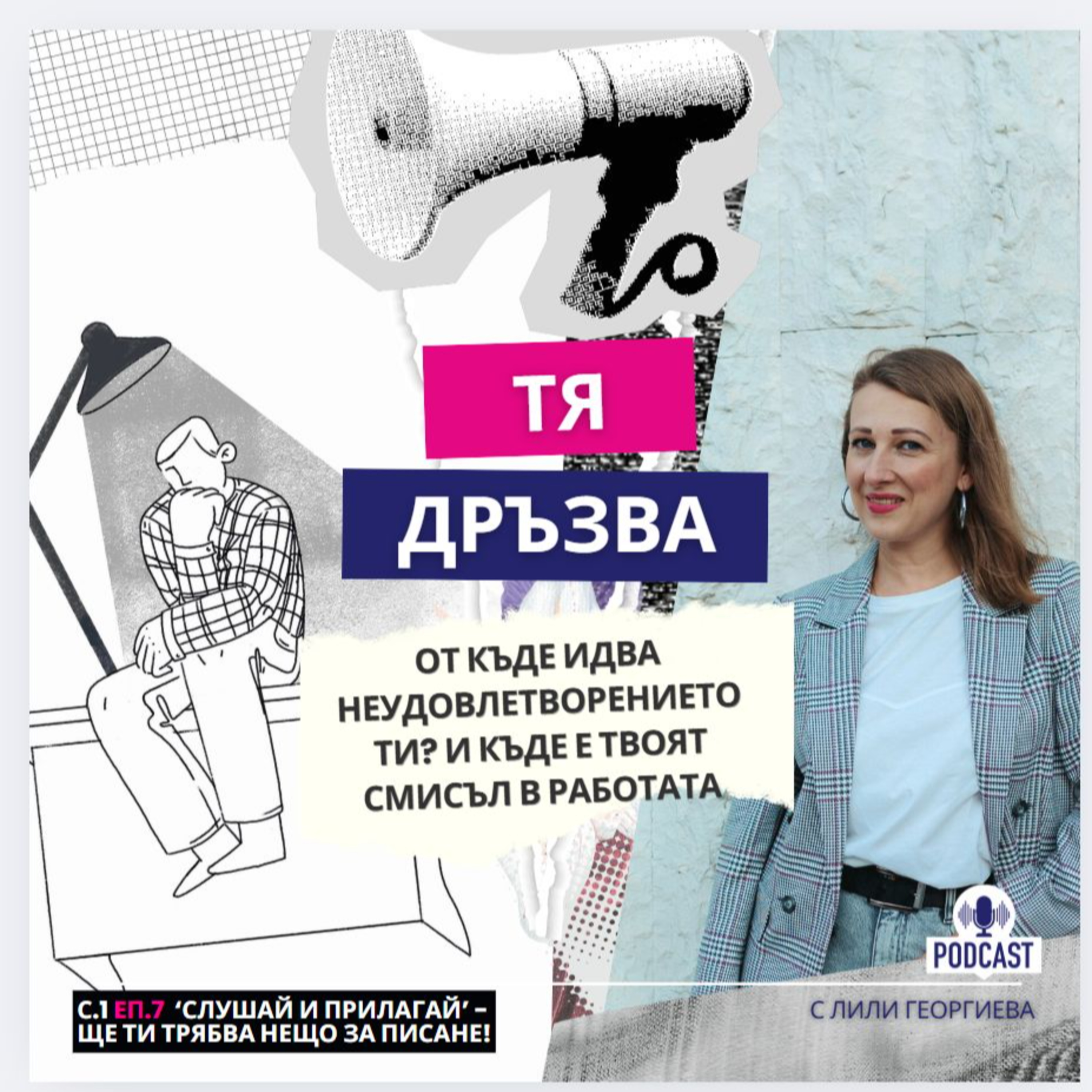 Еп.7 (Не)удовлетворение и смисъл в работата  episode artwork
