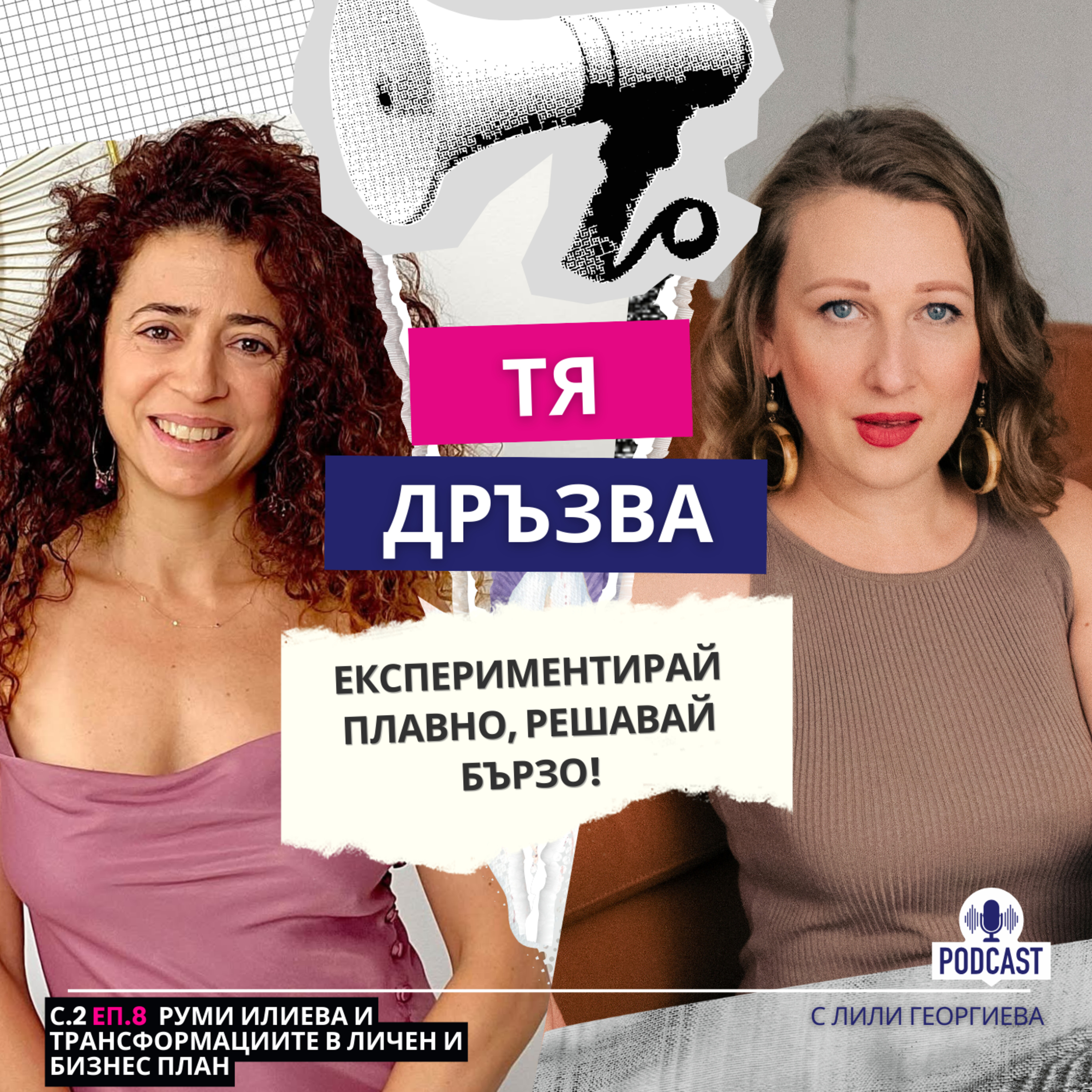 Еп.8 с Руми Илиева: Експериментирай плавно, решавай бързо  episode artwork