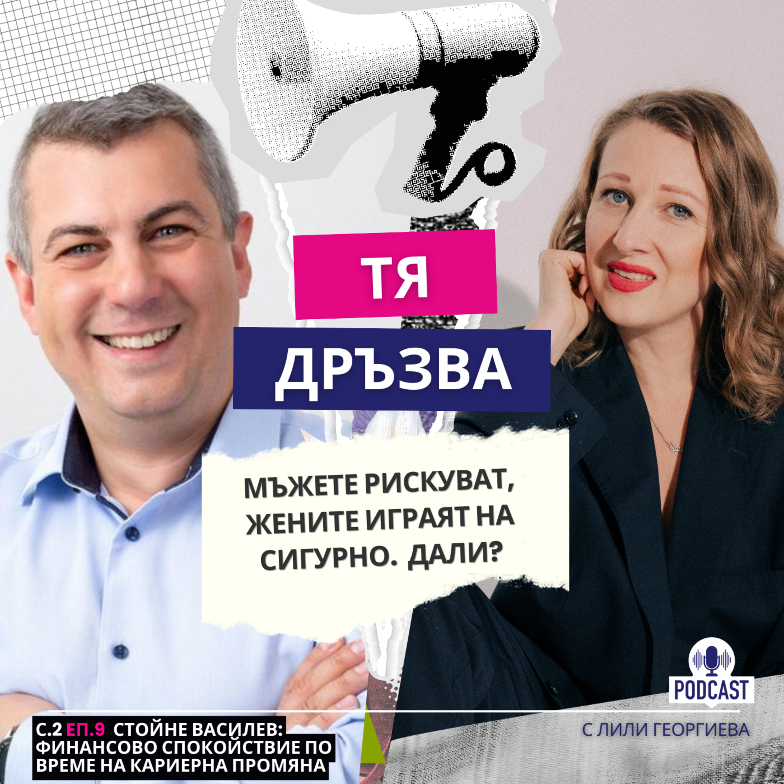 Еп.9 със Стойне Василев: Мъжете рискуват, жените играят на сигурно. Дали? episode artwork
