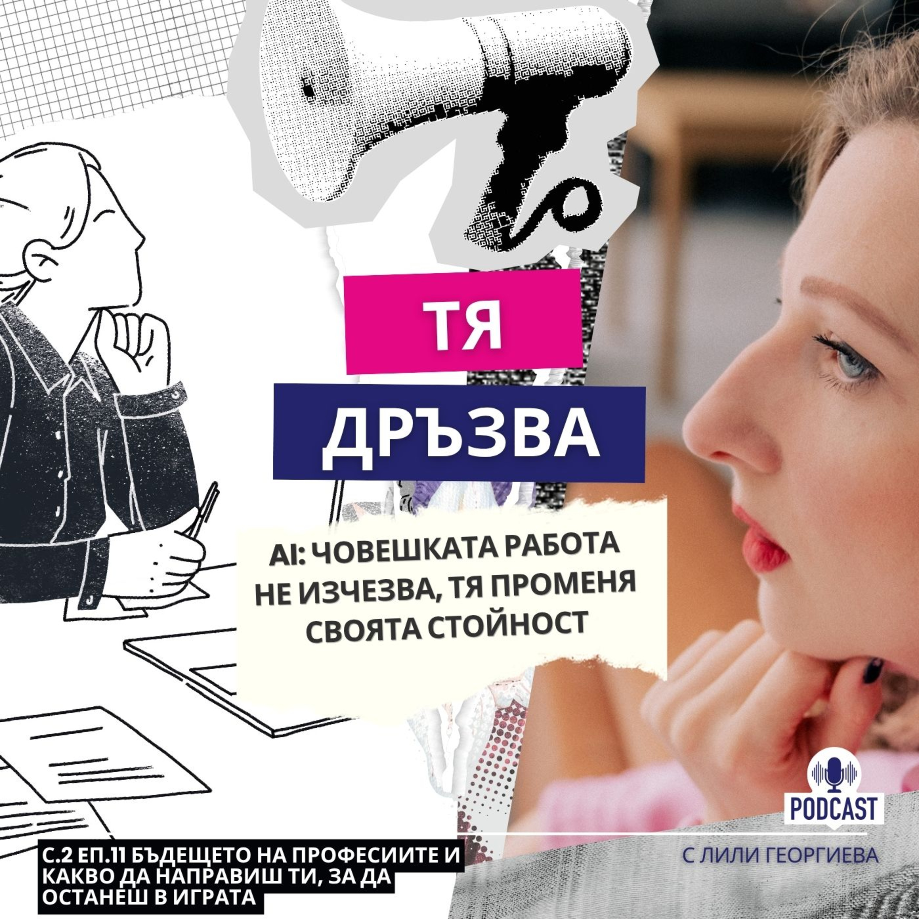 Еп.11 Бъдещето на професиите (и какво трябва да направиш, за да останеш в играта) episode artwork