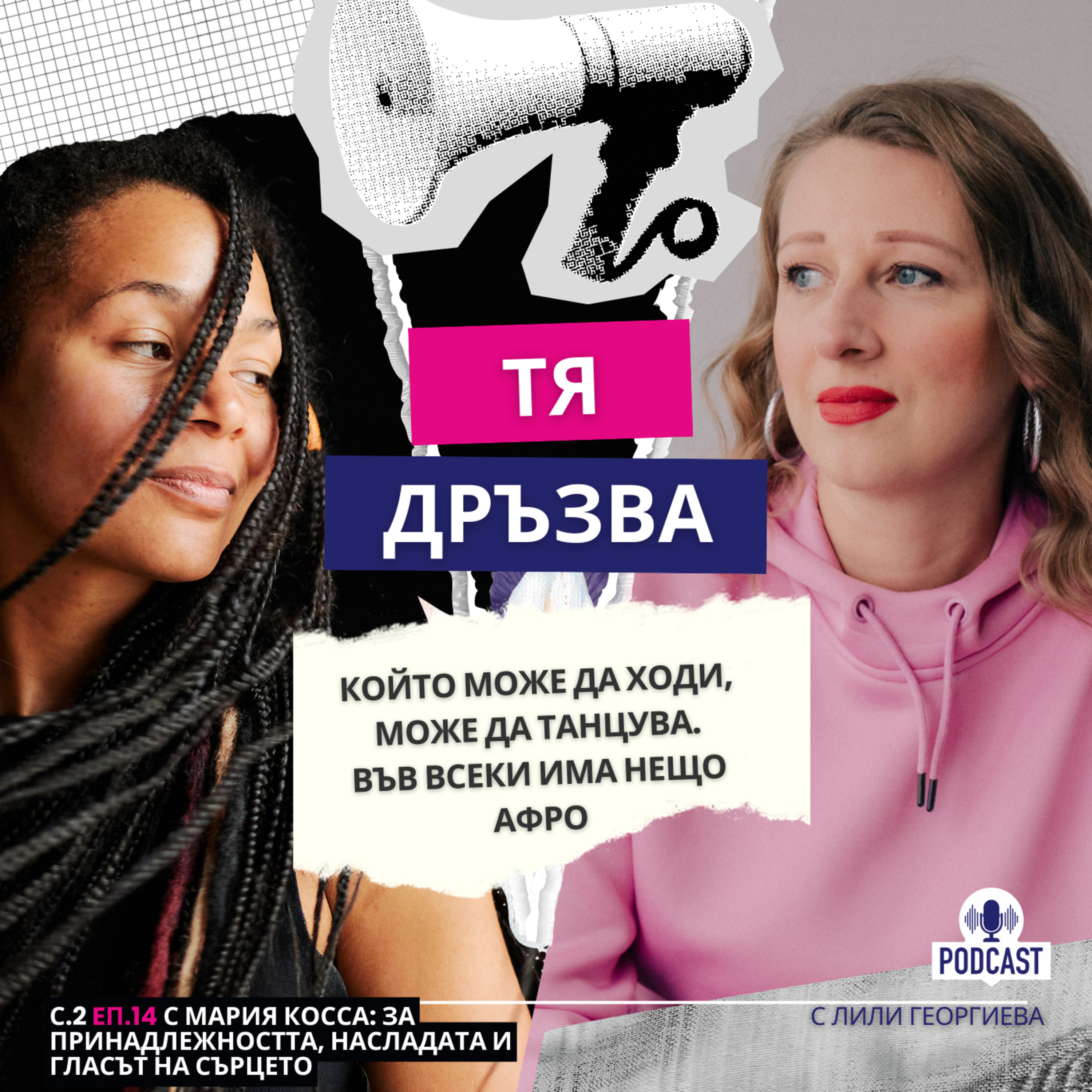 Еп.14 с Мария Косса: Който може да ходи, може да танцува. Във всеки има нещо афро episode artwork