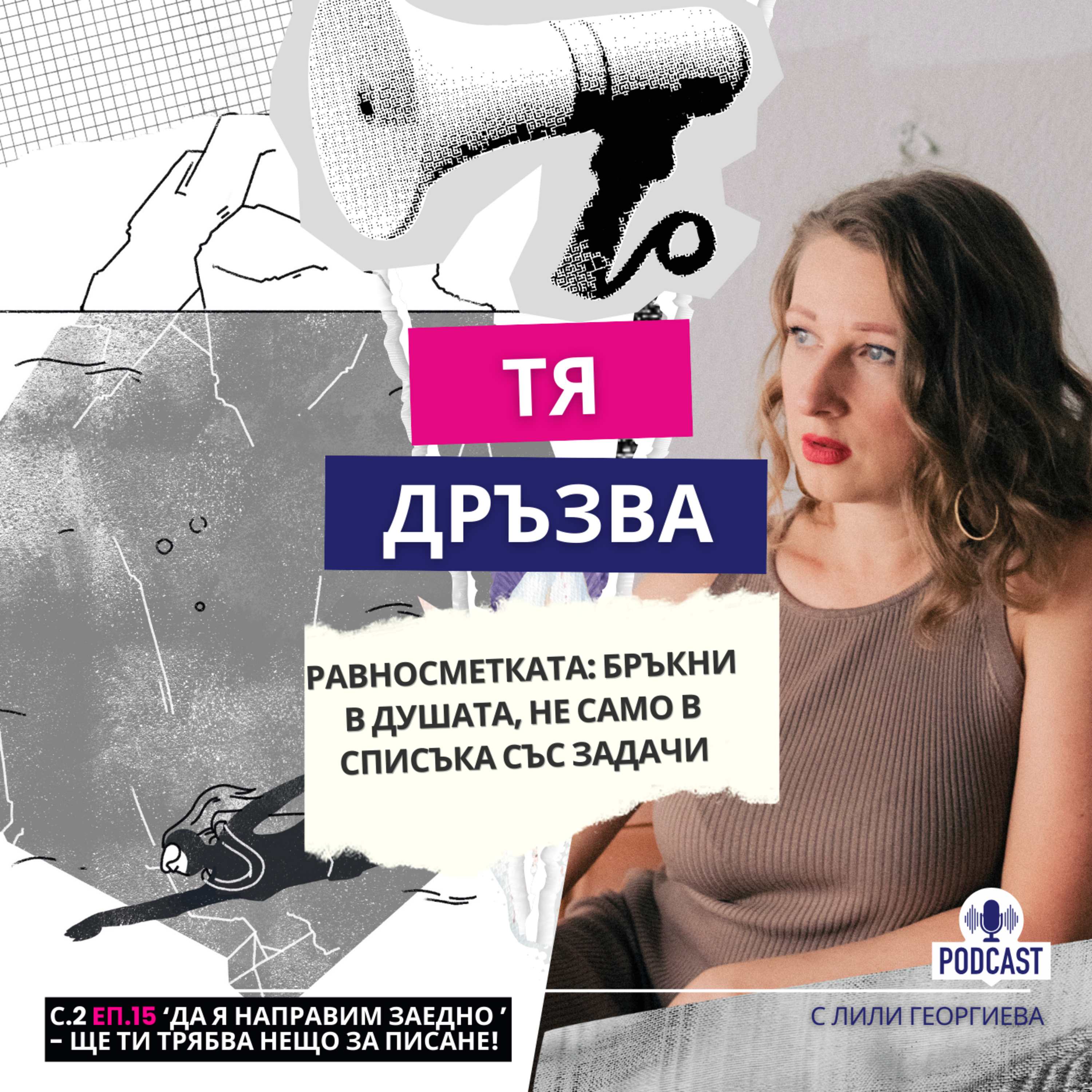 Еп.15: Равносметката - бръкни в душата, не само в списъка със задачи episode artwork