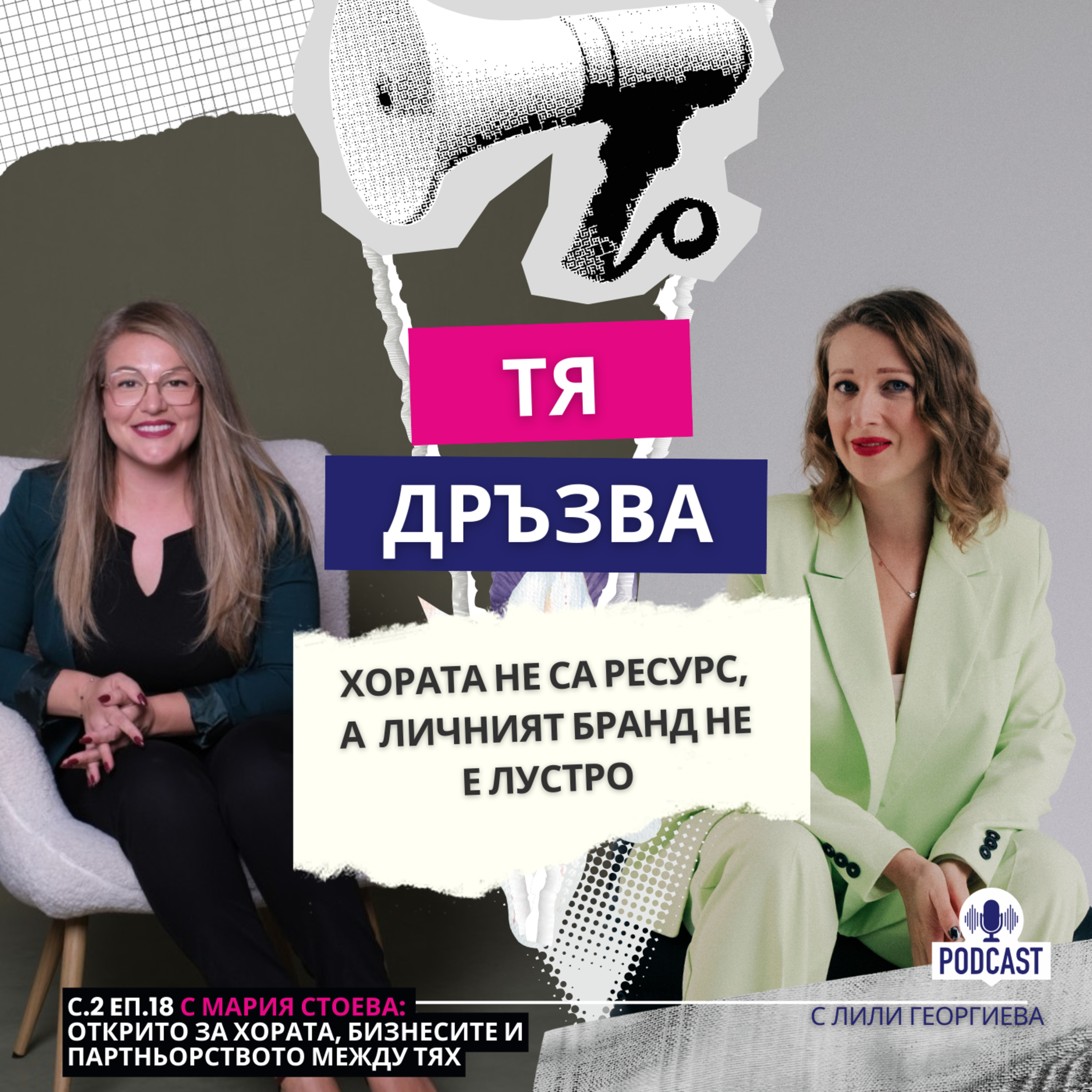 Еп.18 с Мария Стоева: Хората не са ресурс, а личният бранд не е лустро episode artwork