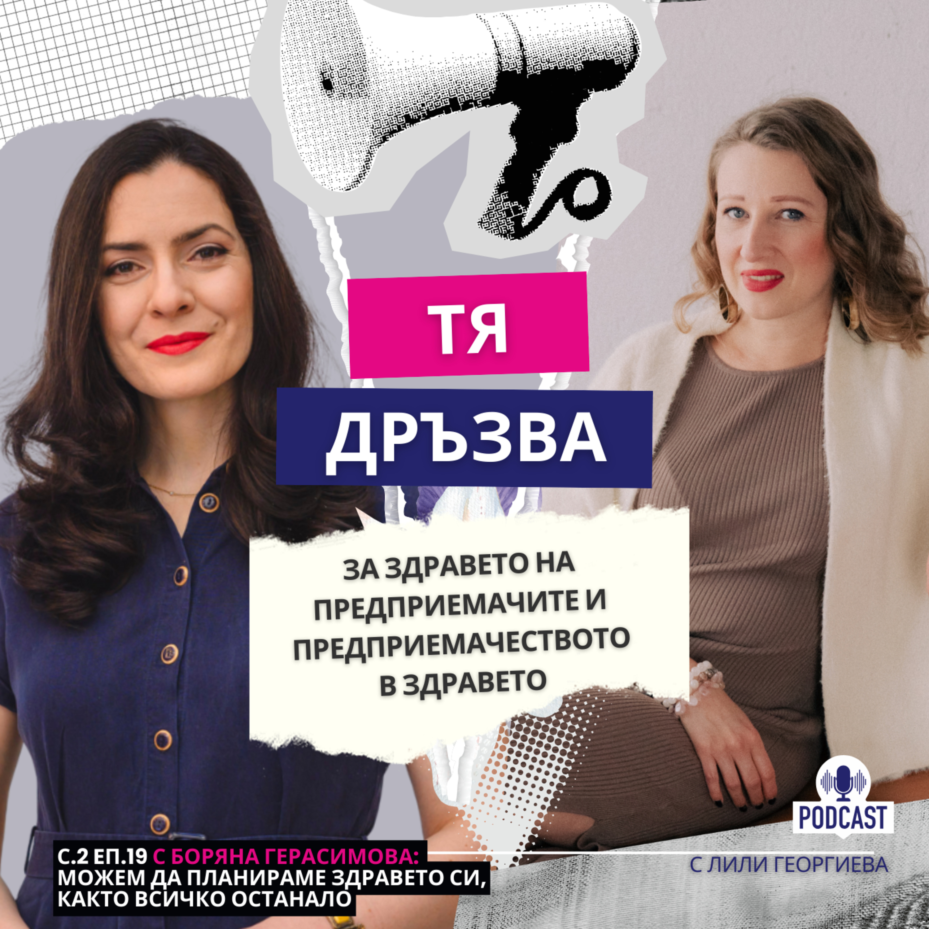 Еп.19 с Боряна Герасимова: За здравето на предприемачите и предприемачеството в здравето episode artwork
