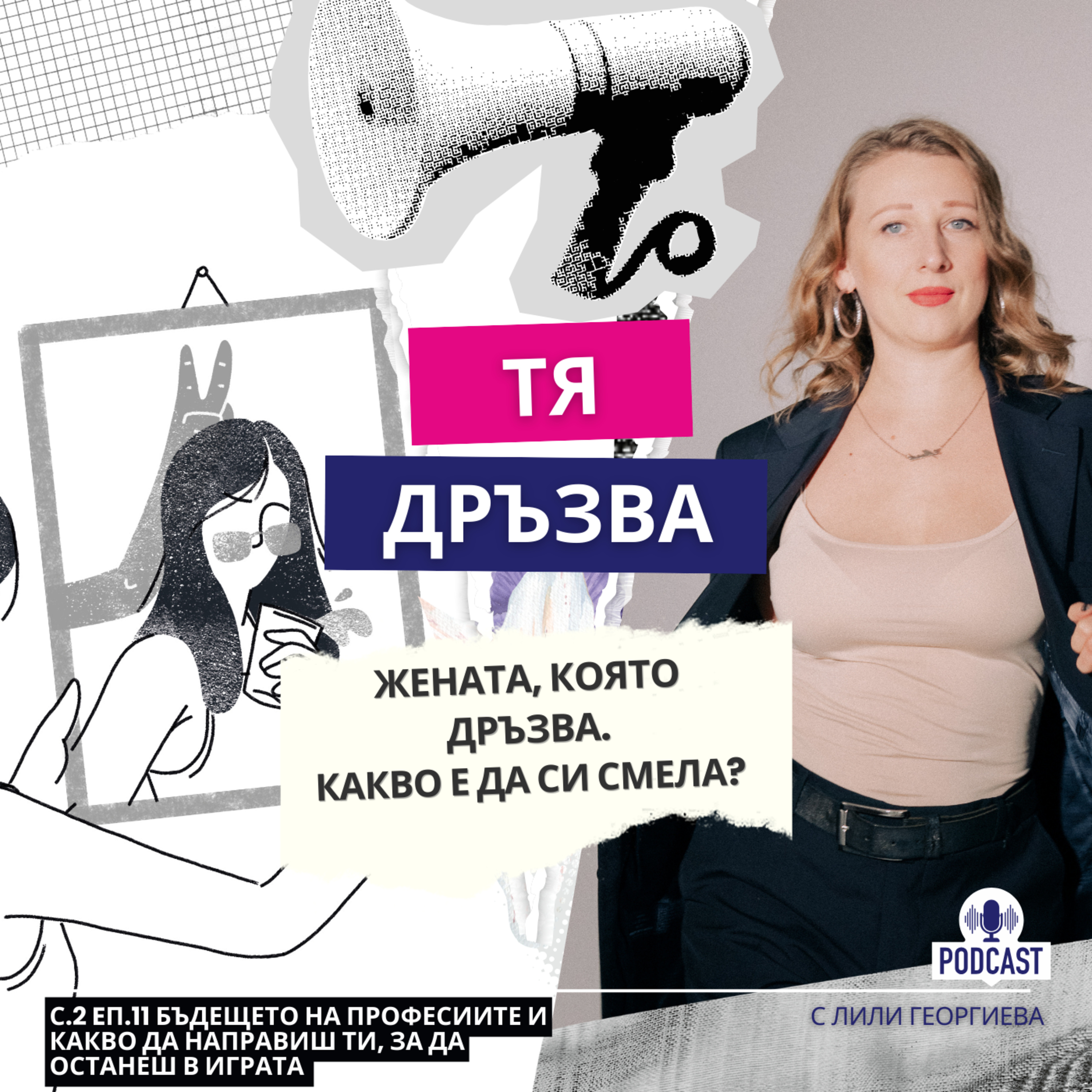 Еп.20 Какво е да си смела? Жената, която дръзва. episode artwork