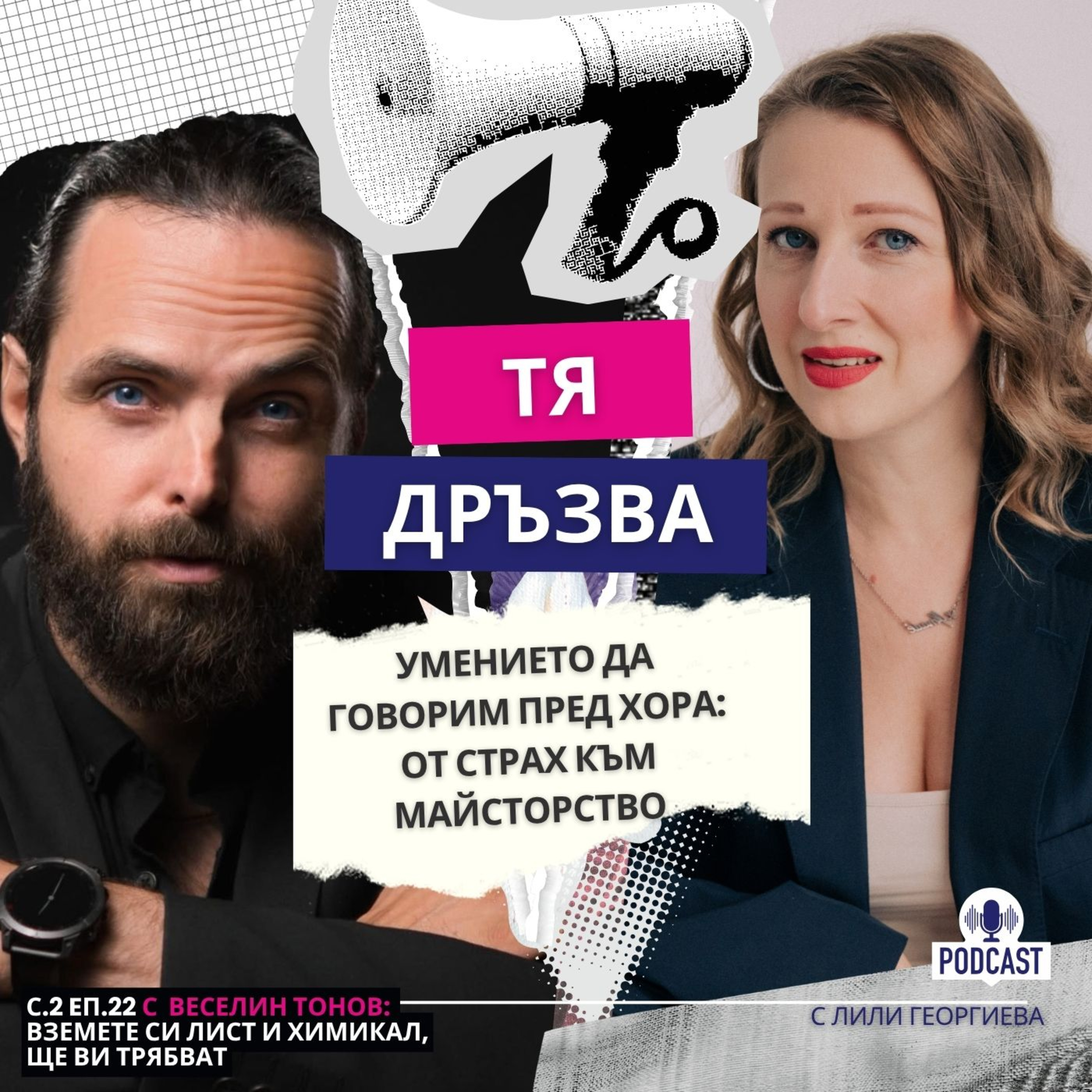 Еп.22 с Веселин Тонов: Умението да говорим пред хора - от страх към майсторство episode artwork